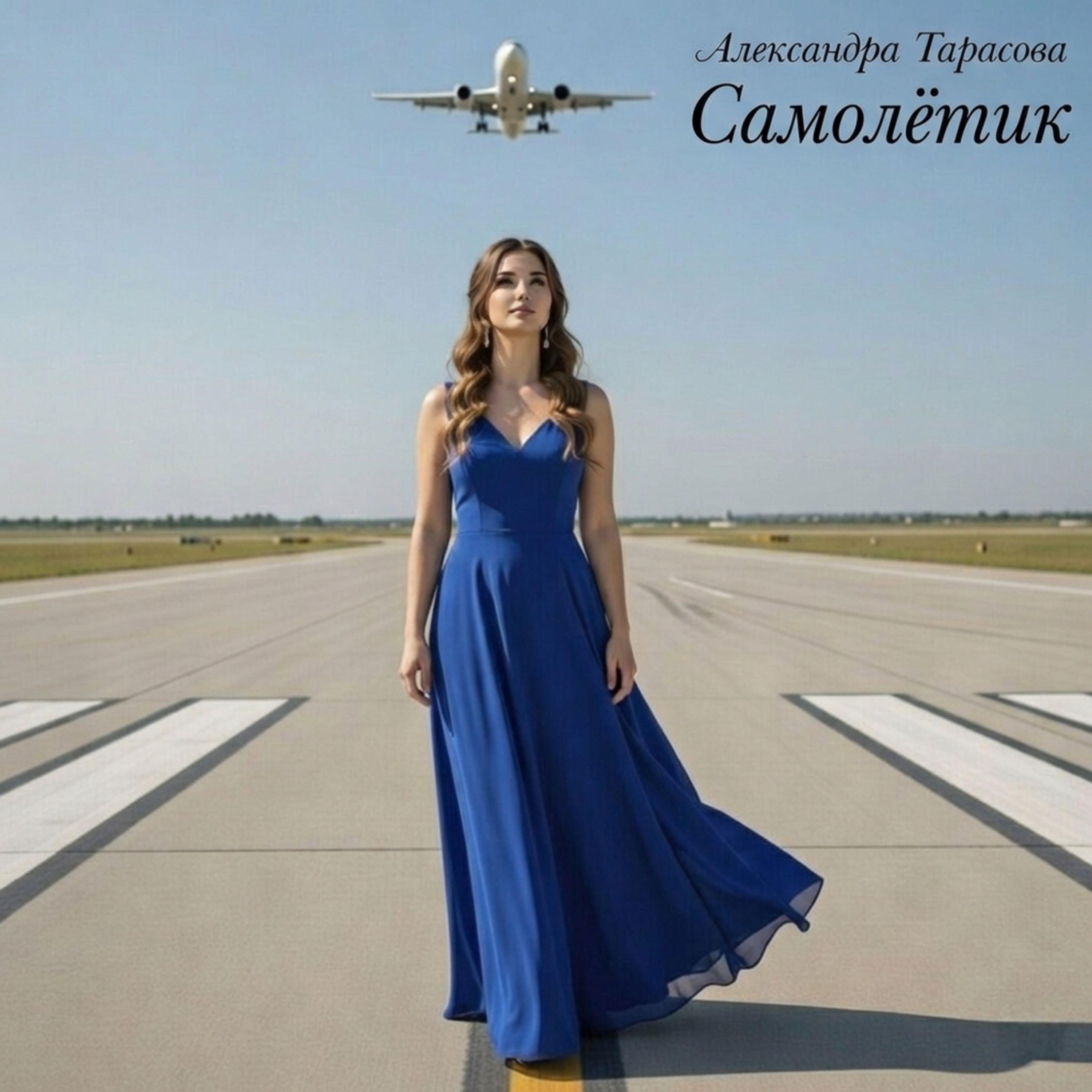 Релиз Самолётик