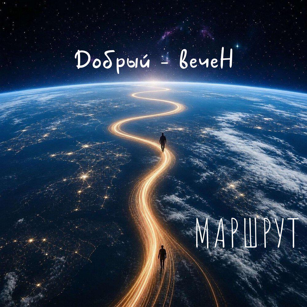 Релиз Маршрут
