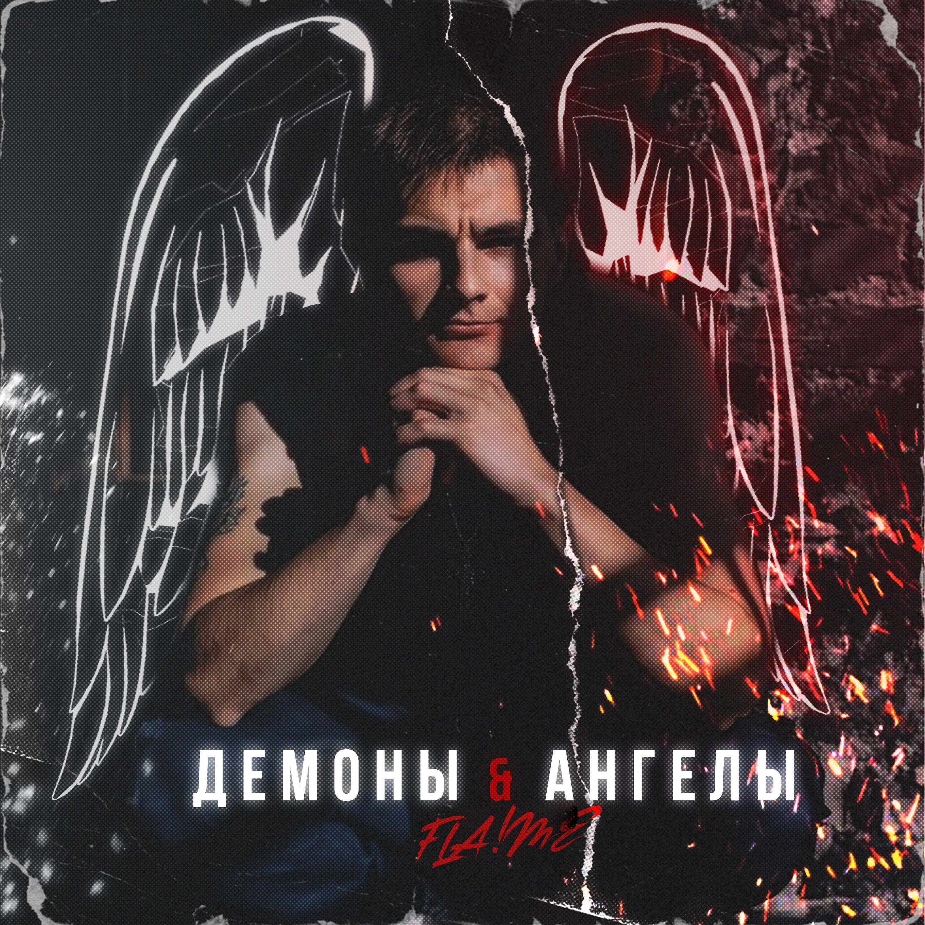 Релиз Демоны  и ангелы