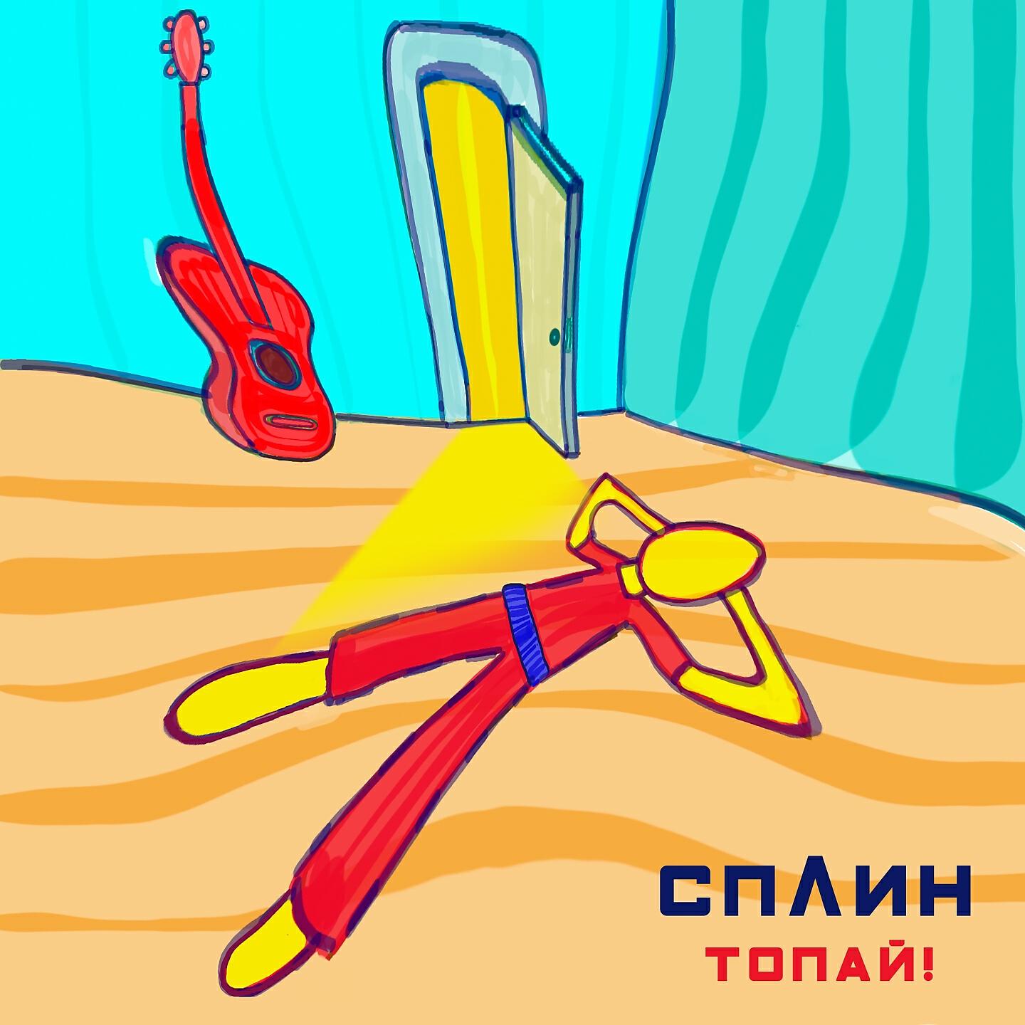 Релиз Топай!