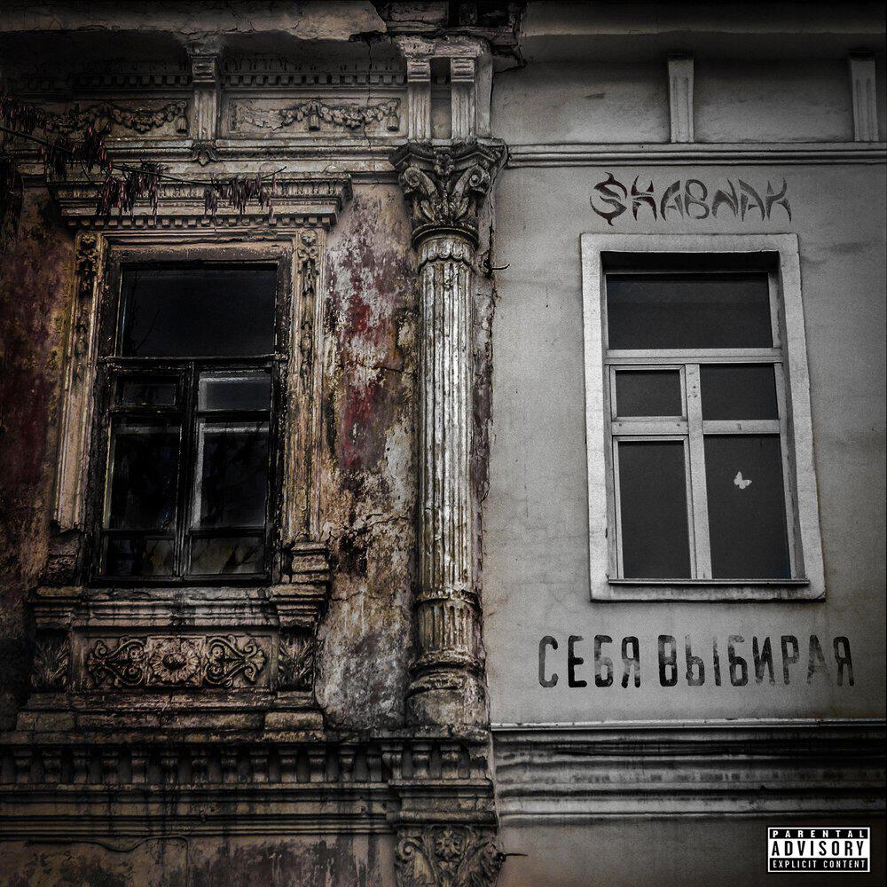 Релиз Себя выбирая
