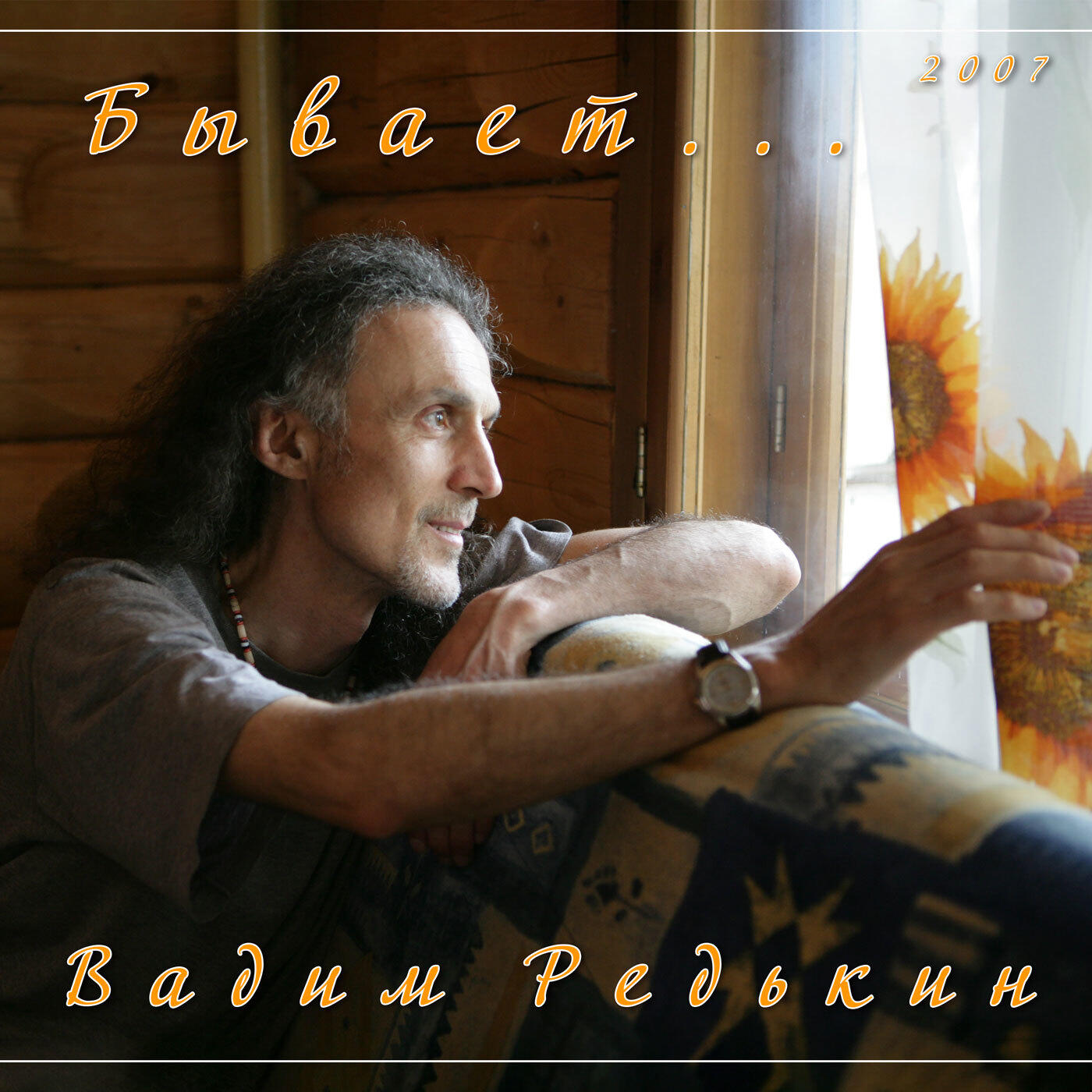 Постер альбома Бывает...