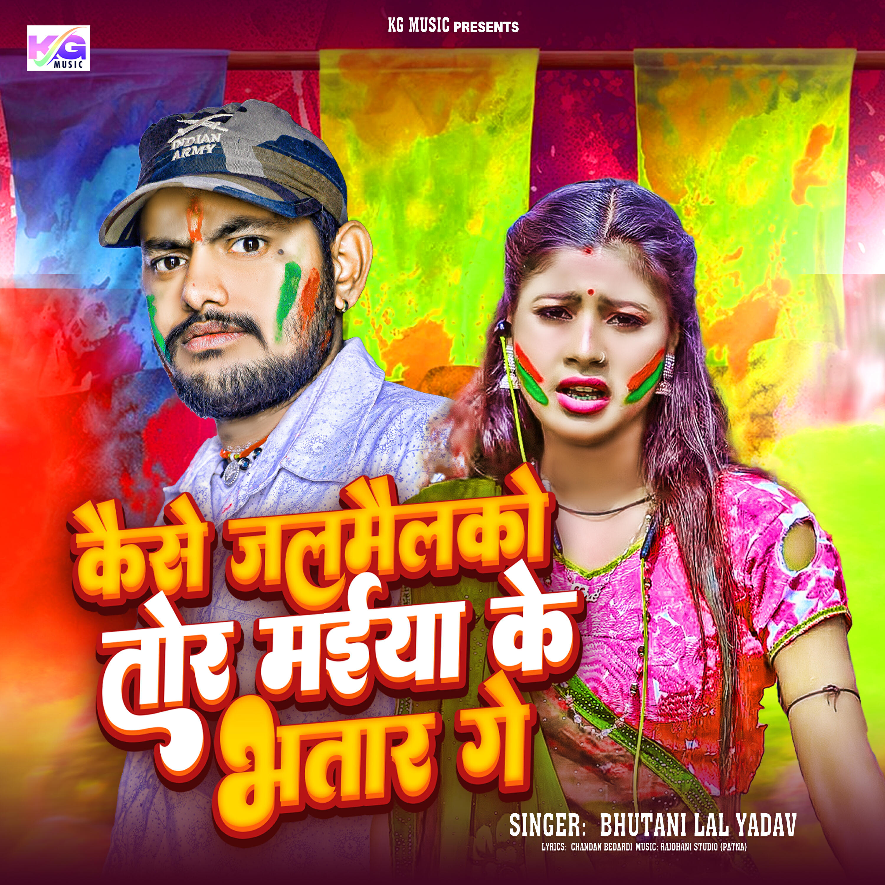 Релиз Kaise Jalmailkau Tora Maiya Ke Bhatar Ge