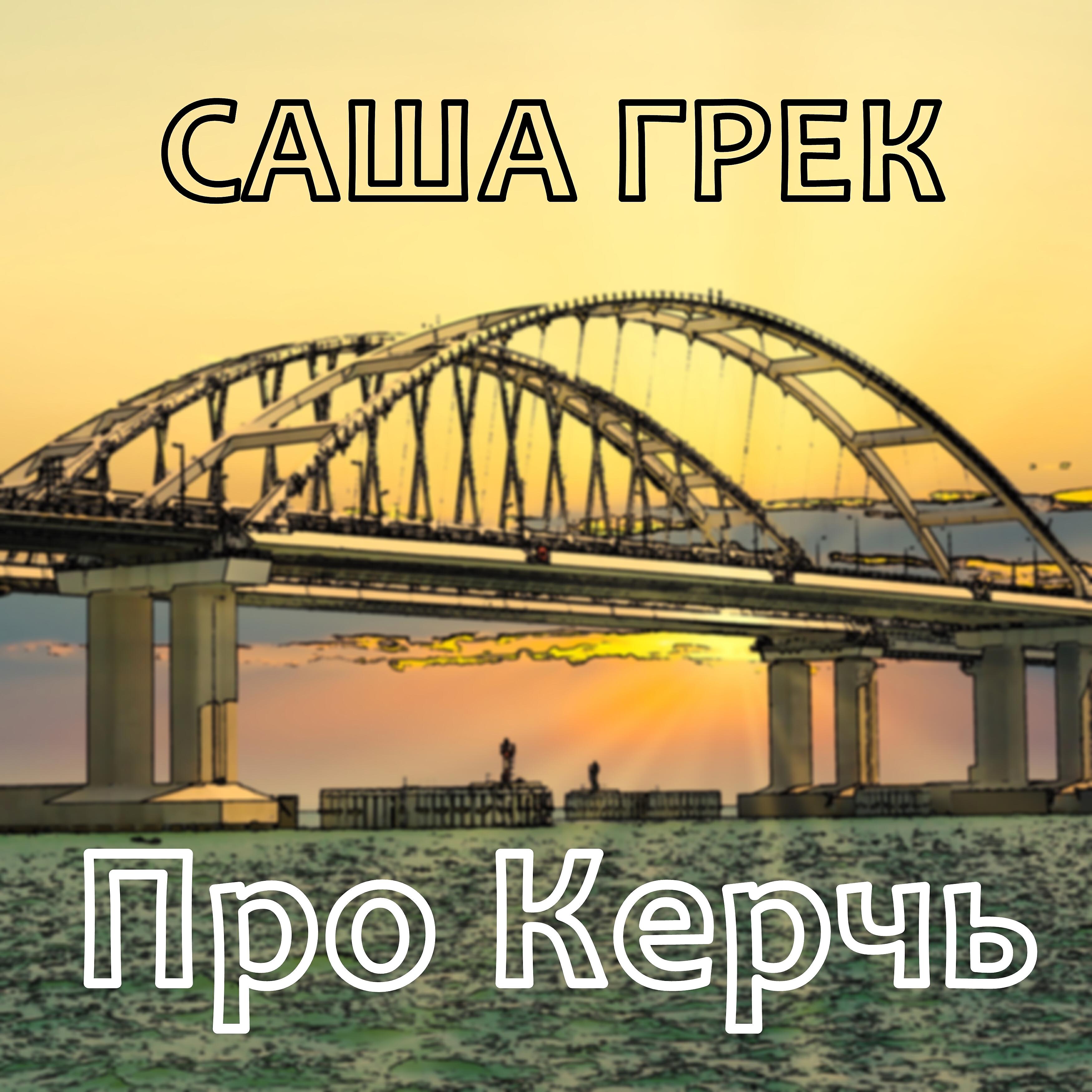 Релиз Про Керчь