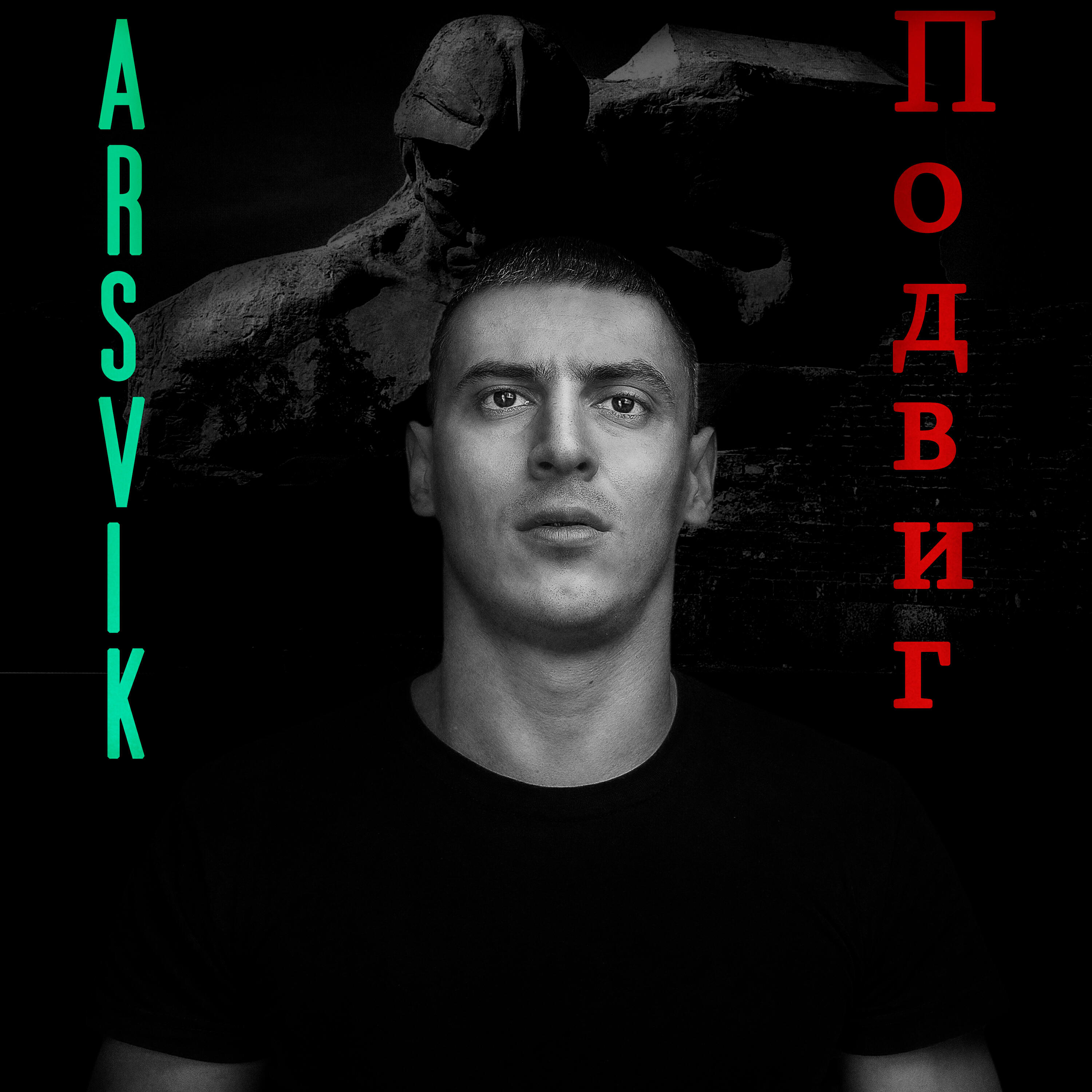 Релиз Подвиг