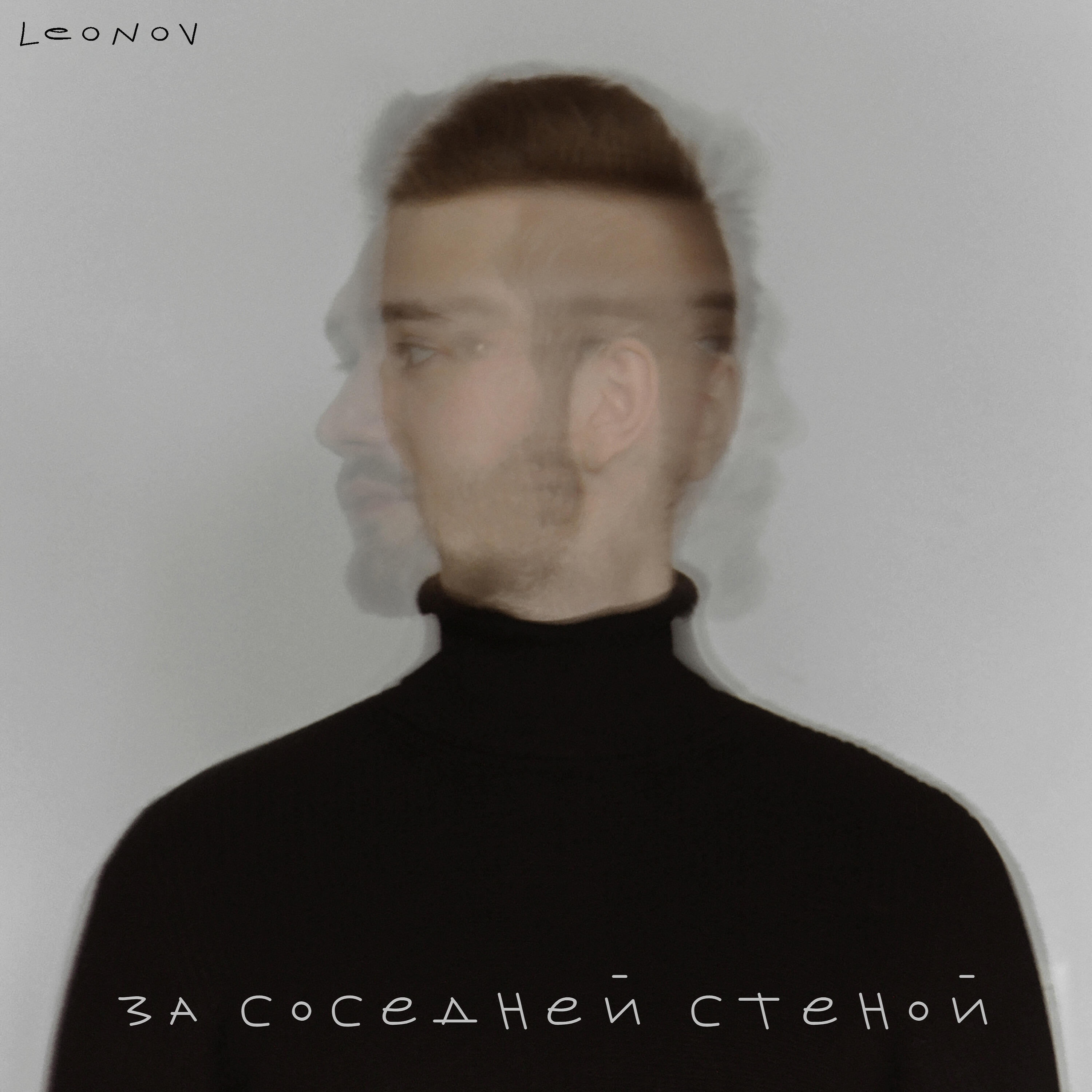 Релиз За соседней стеной