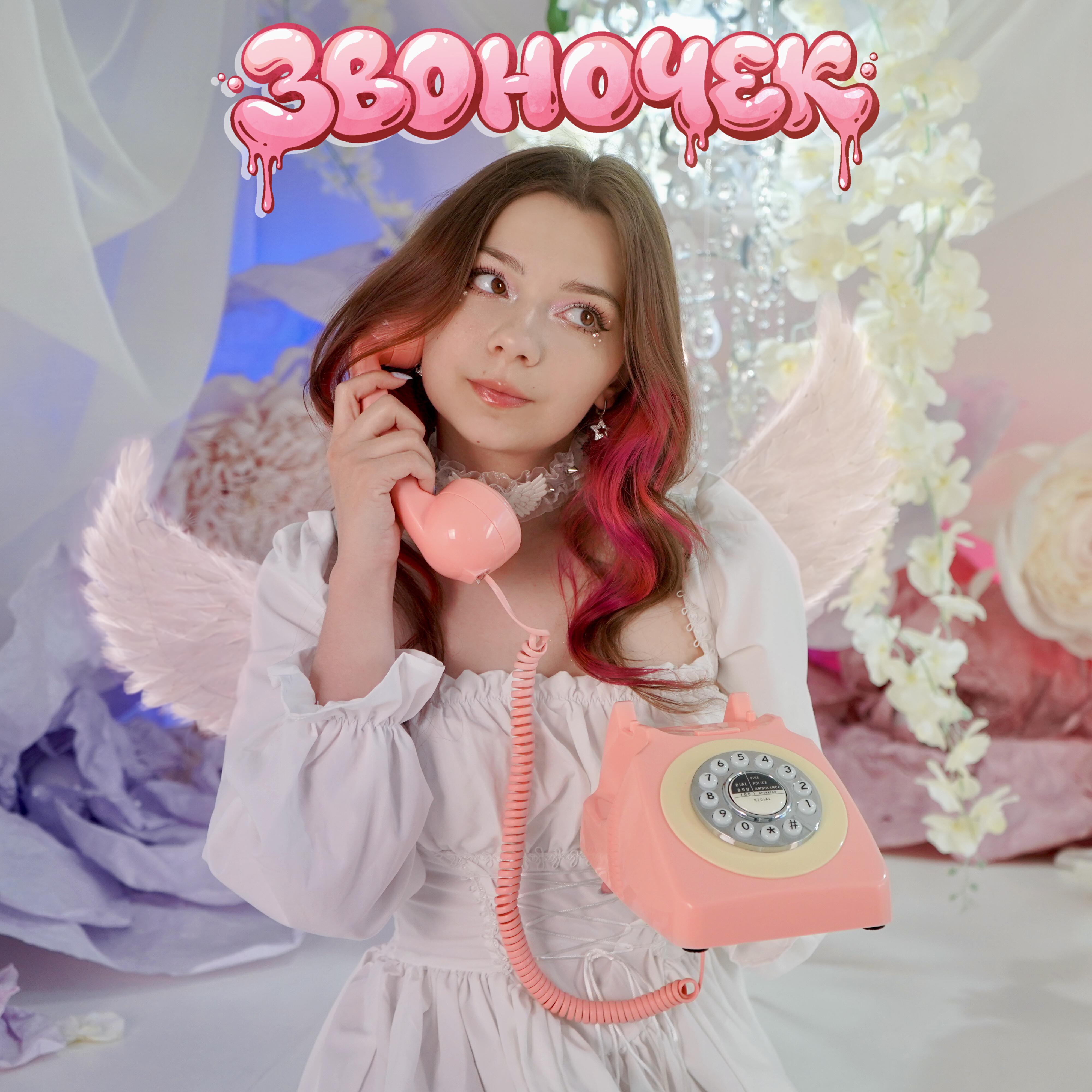 Релиз Звоночек