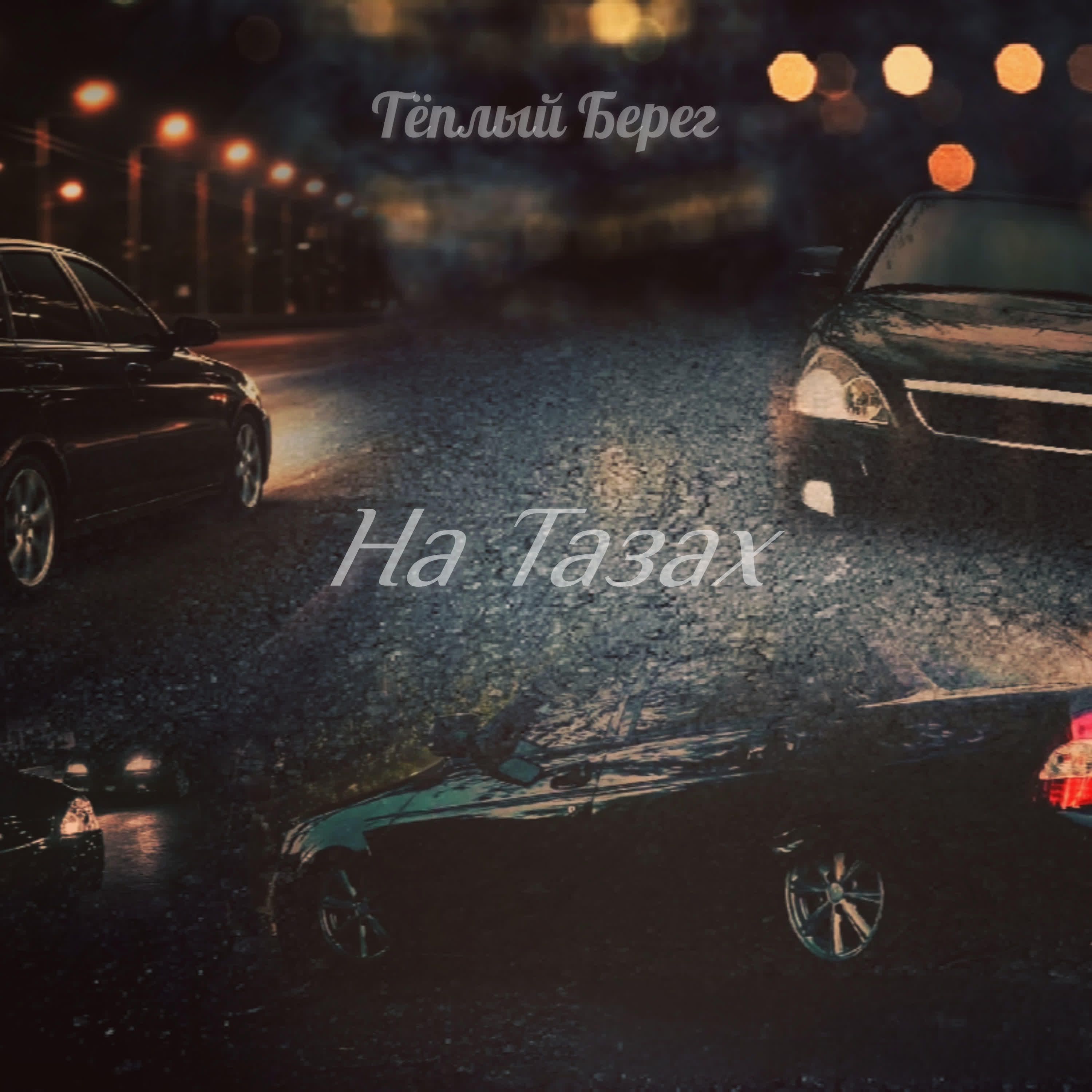 Релиз На тазах