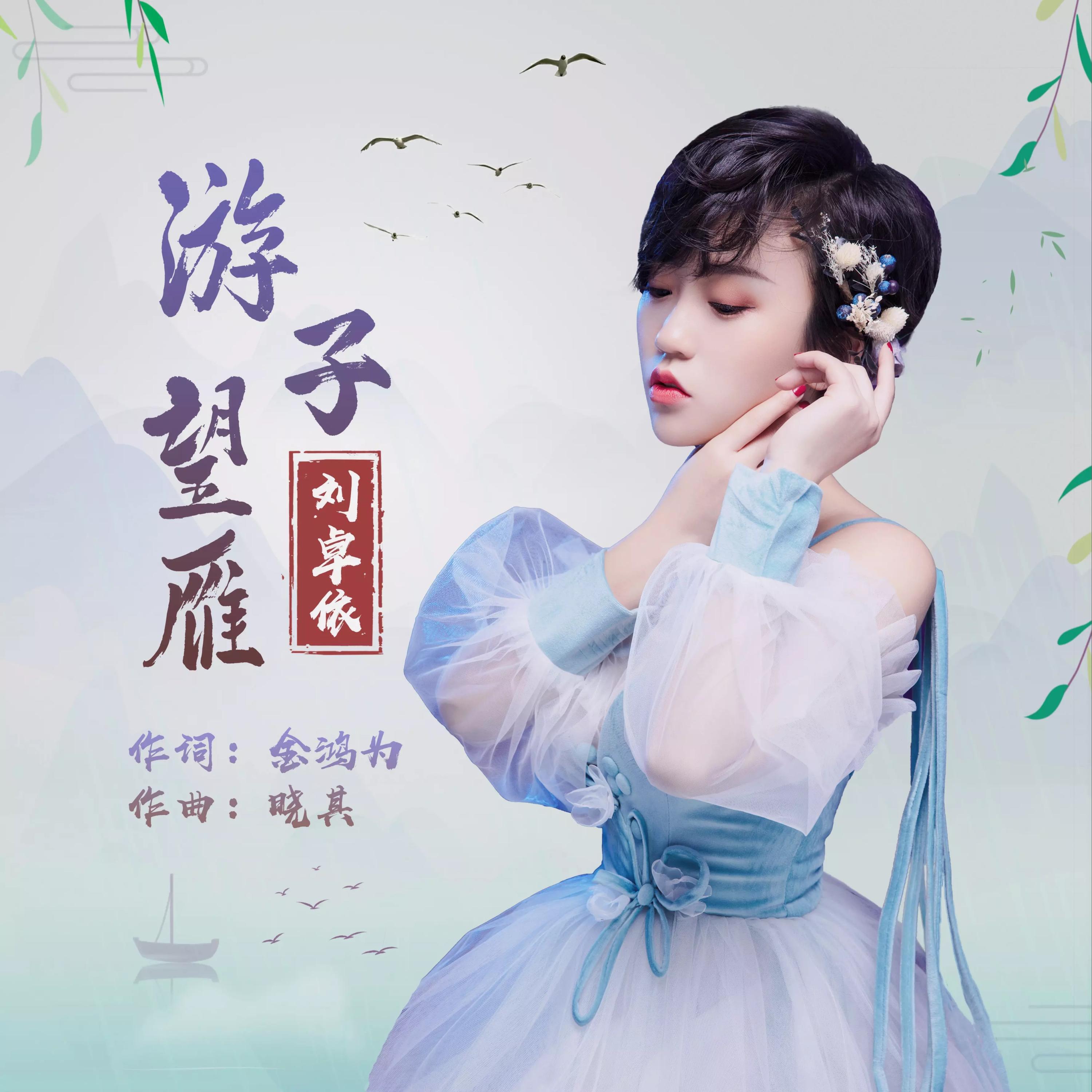 Трек 游子望雁