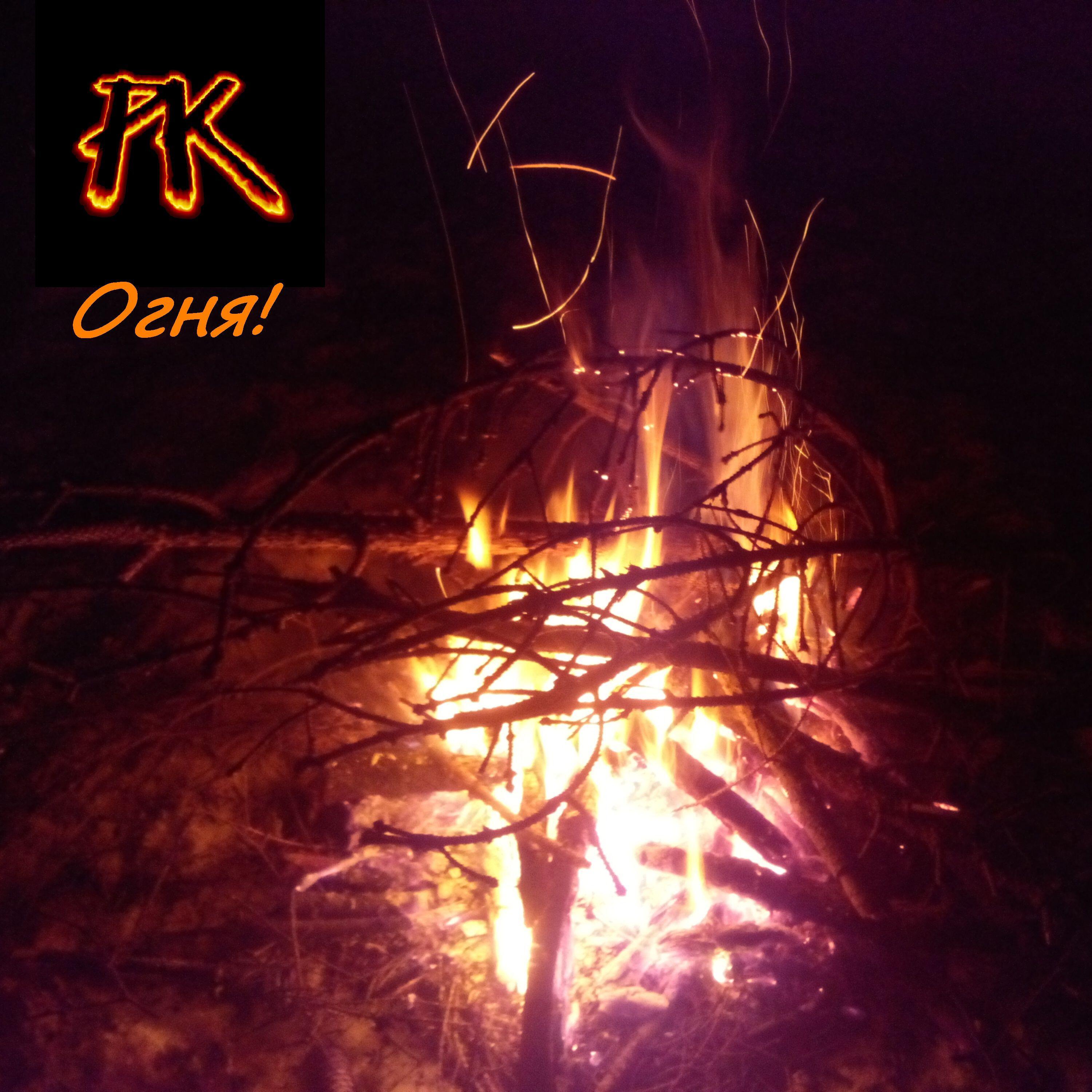Релиз Огня!