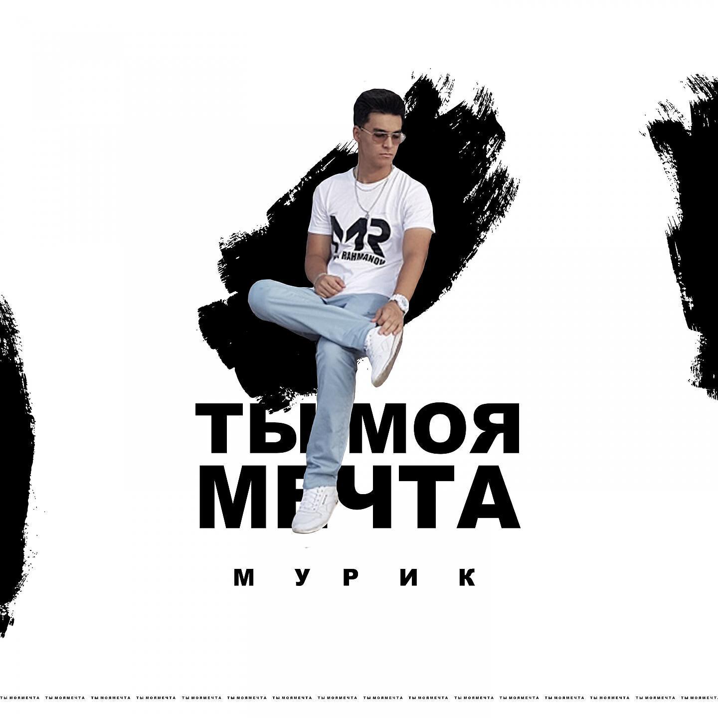 Мурик