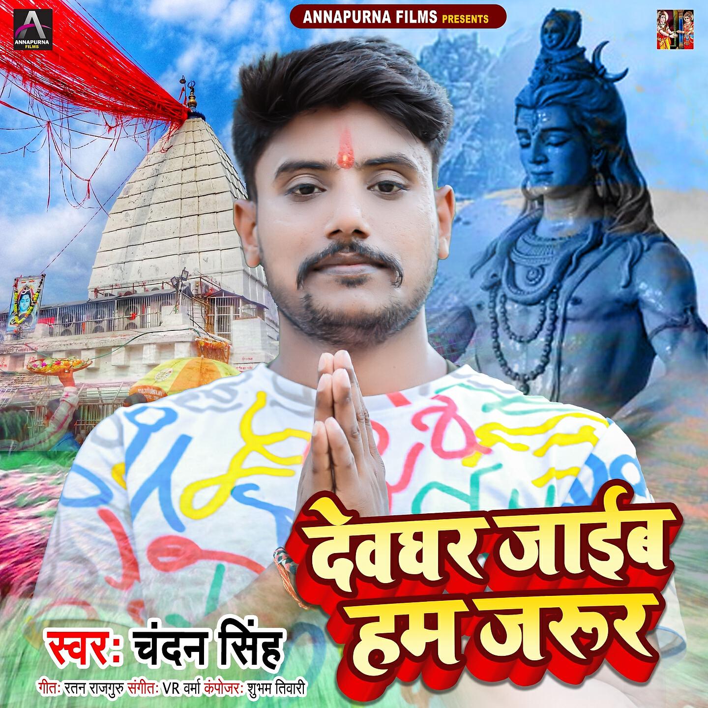 Релиз Devghar Jayeb Hum Jarur