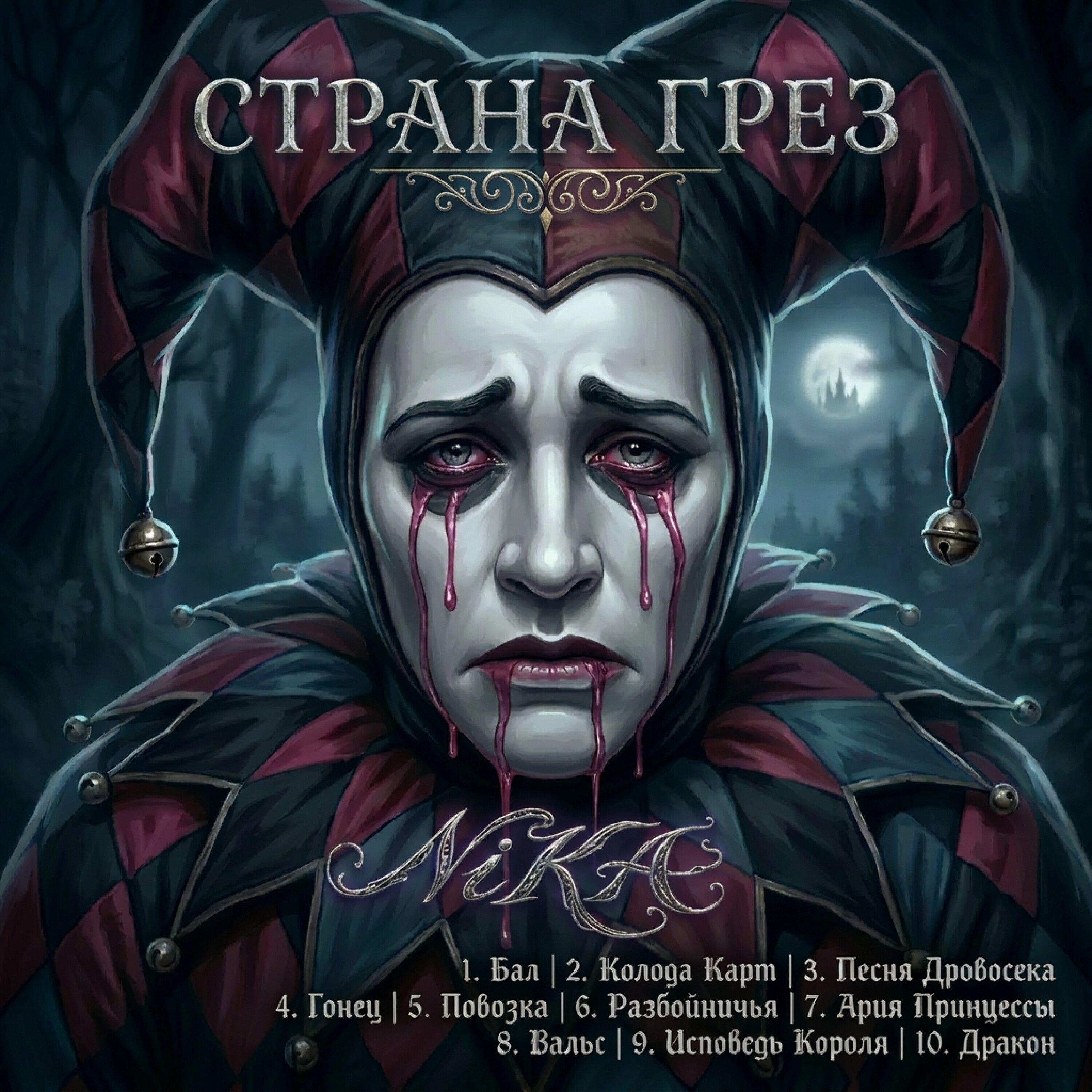 Релиз Страна Грез