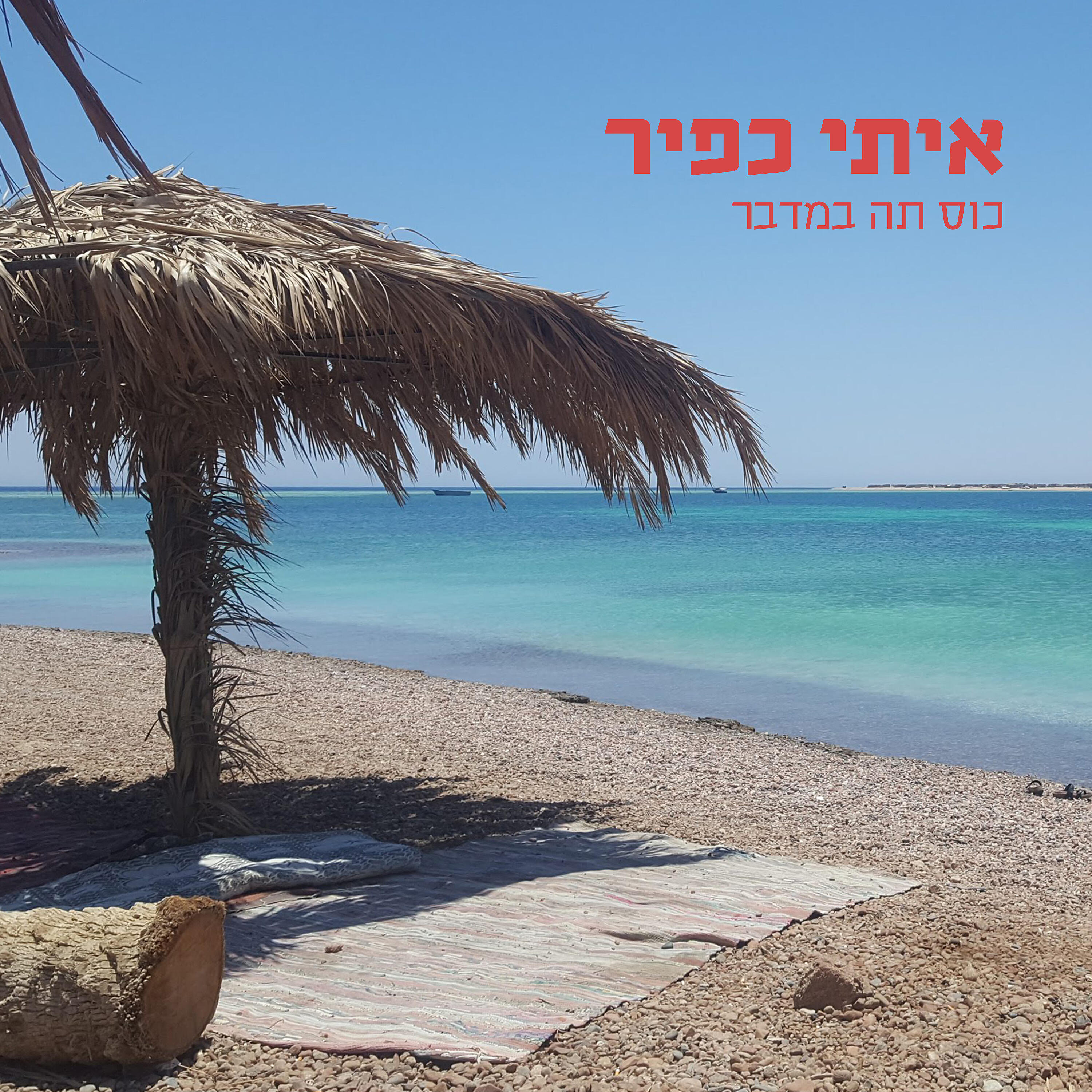 Релиз כוס תה במדבר