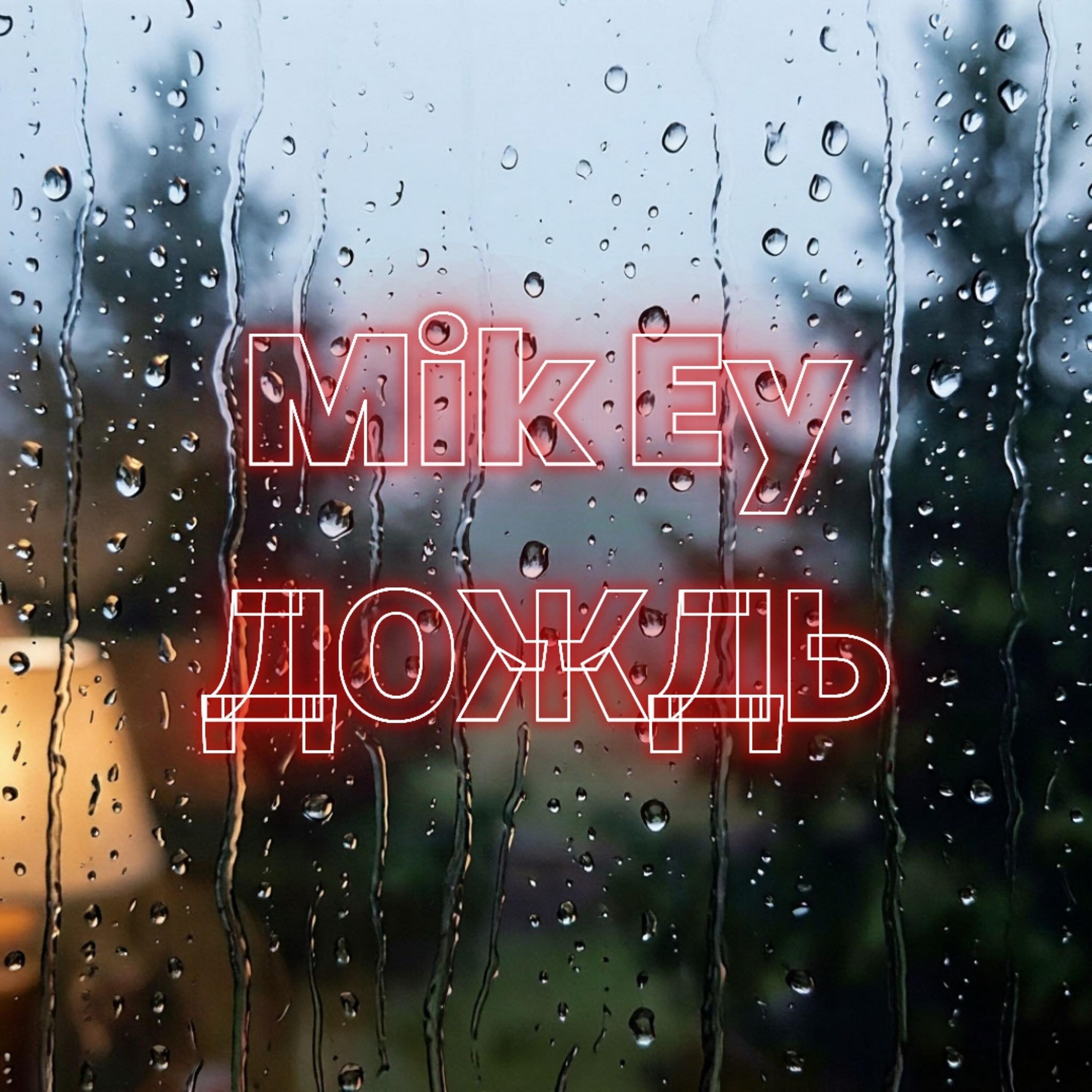 Релиз Дождь