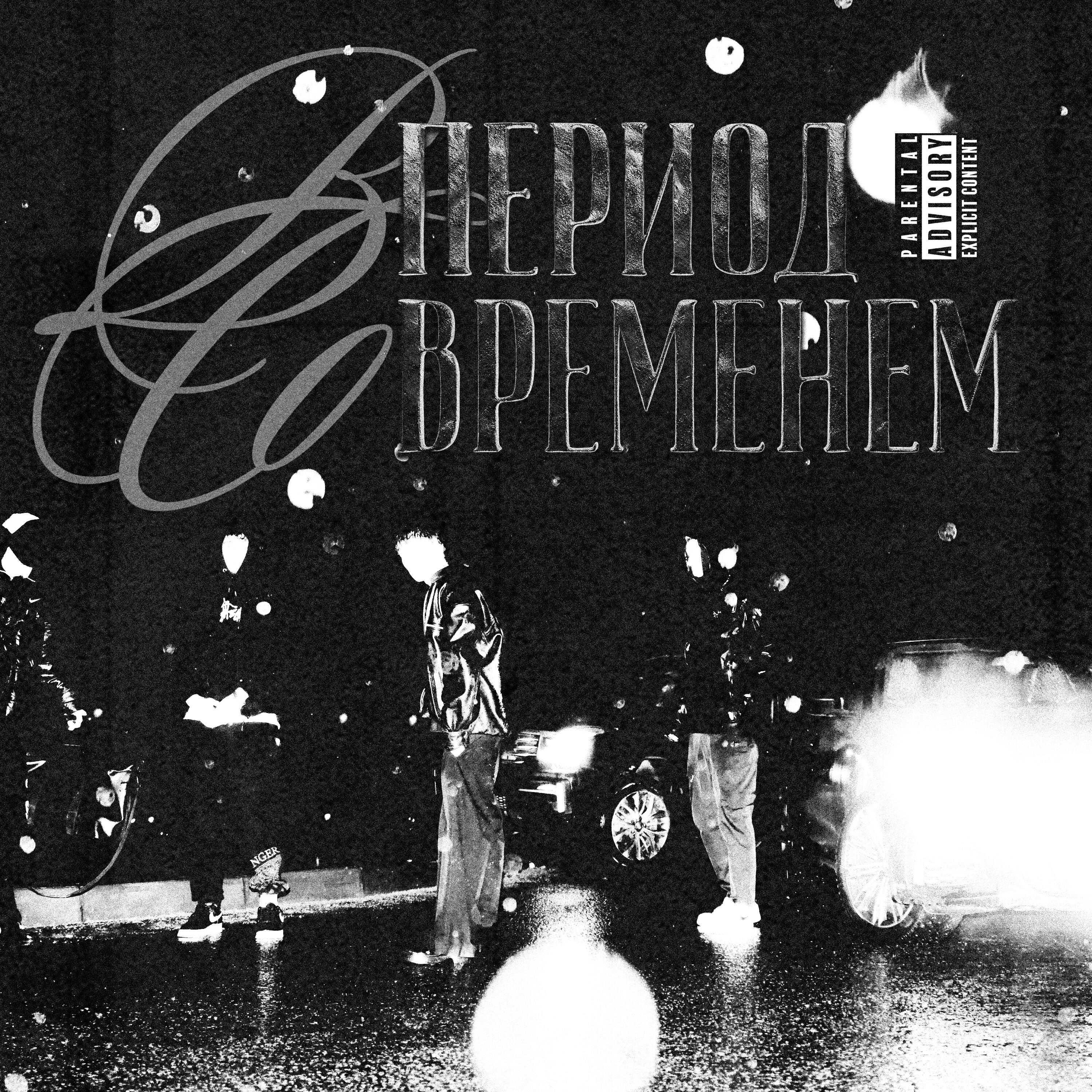 Релиз В период со временем