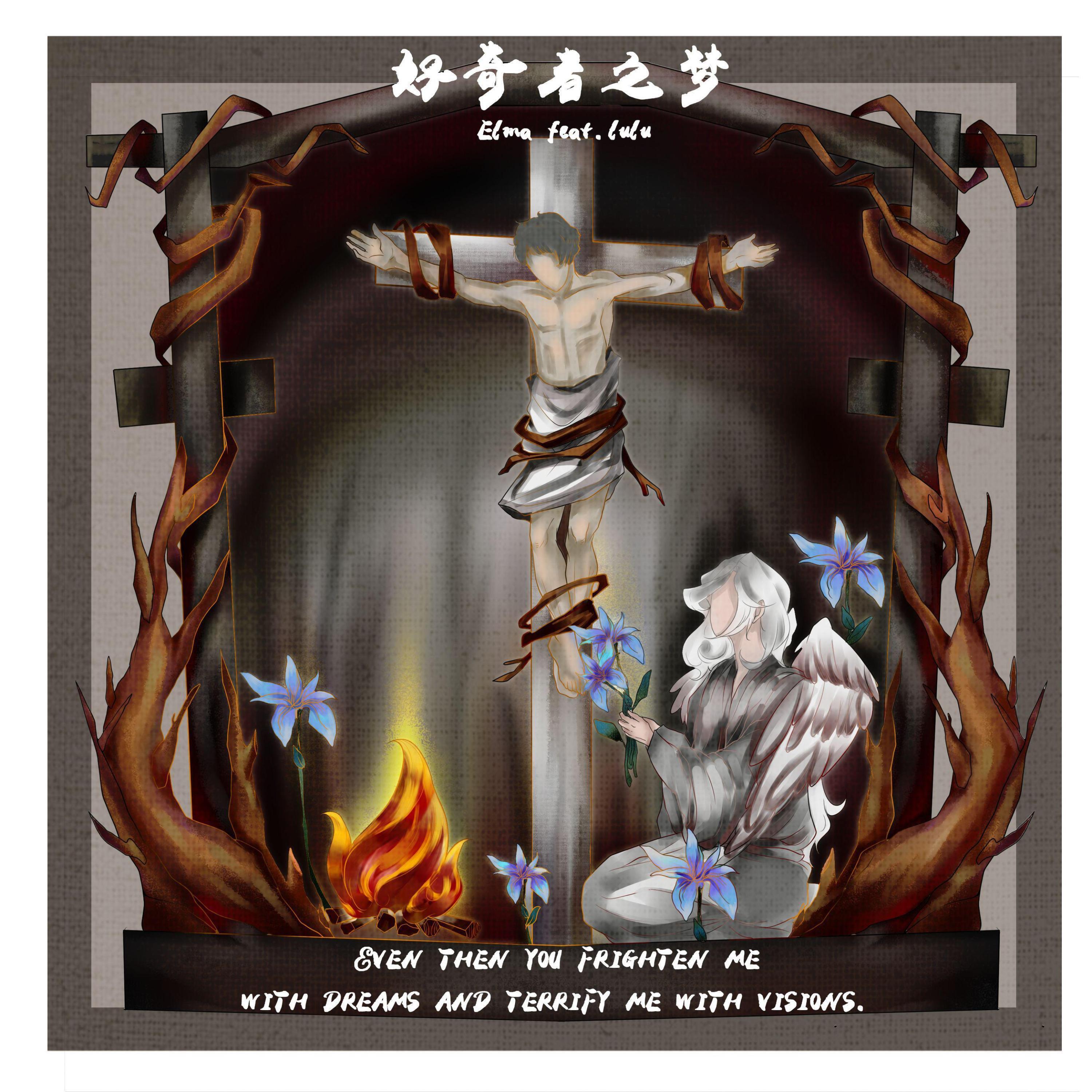Релиз 好奇者之梦