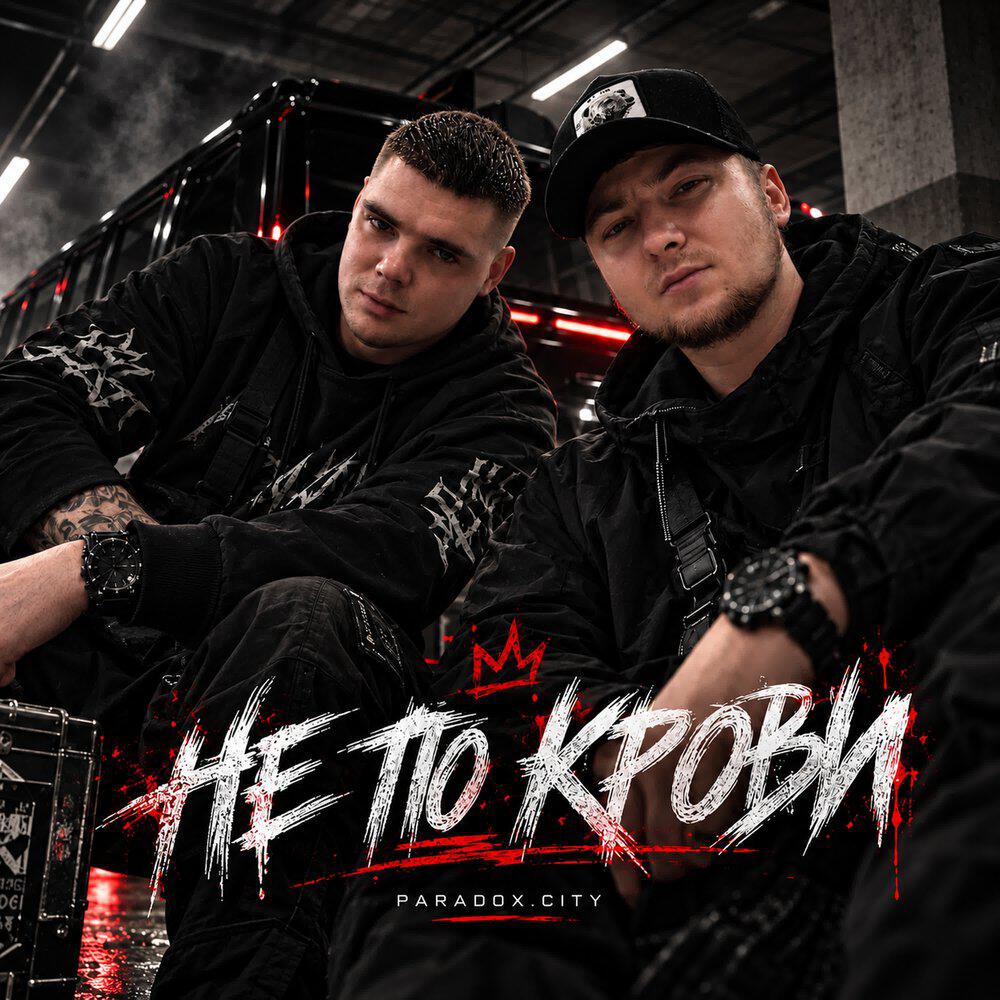 Релиз Не по крови