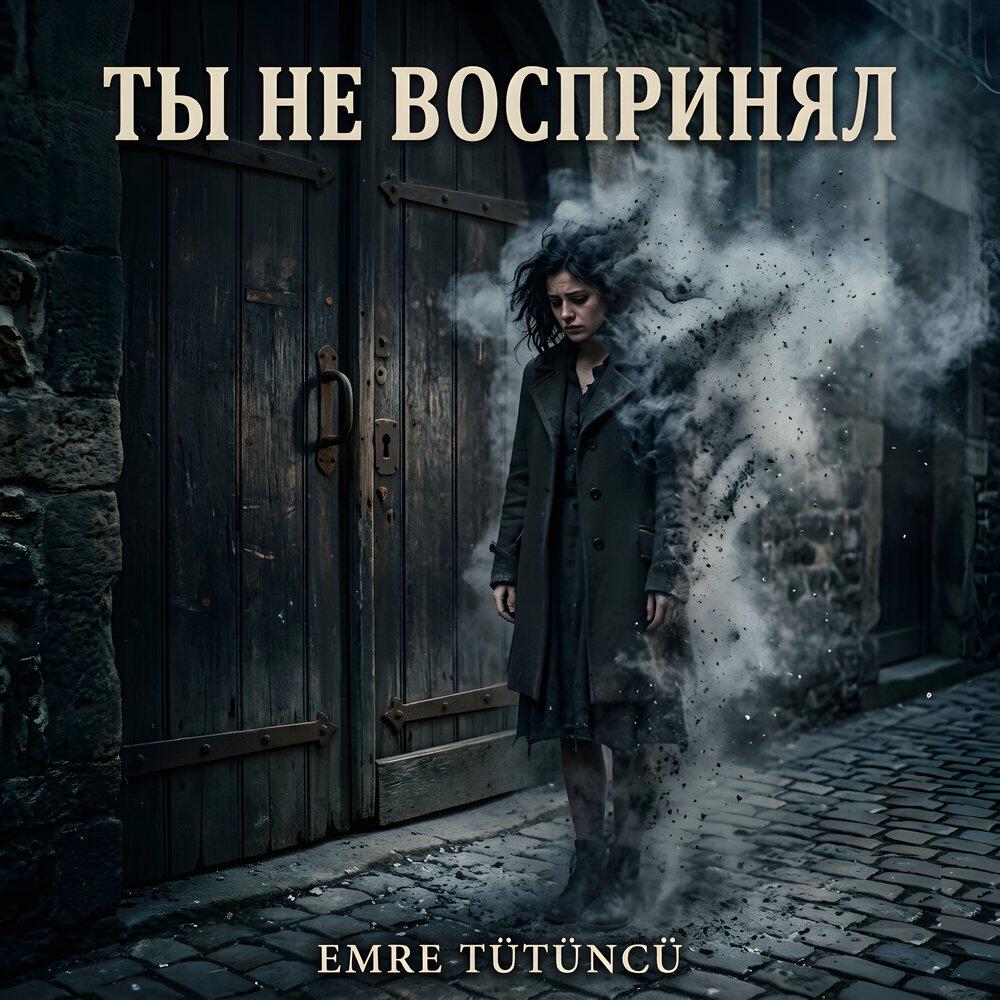 Релиз ТЫ НЕ ВОСПРИНЯЛ