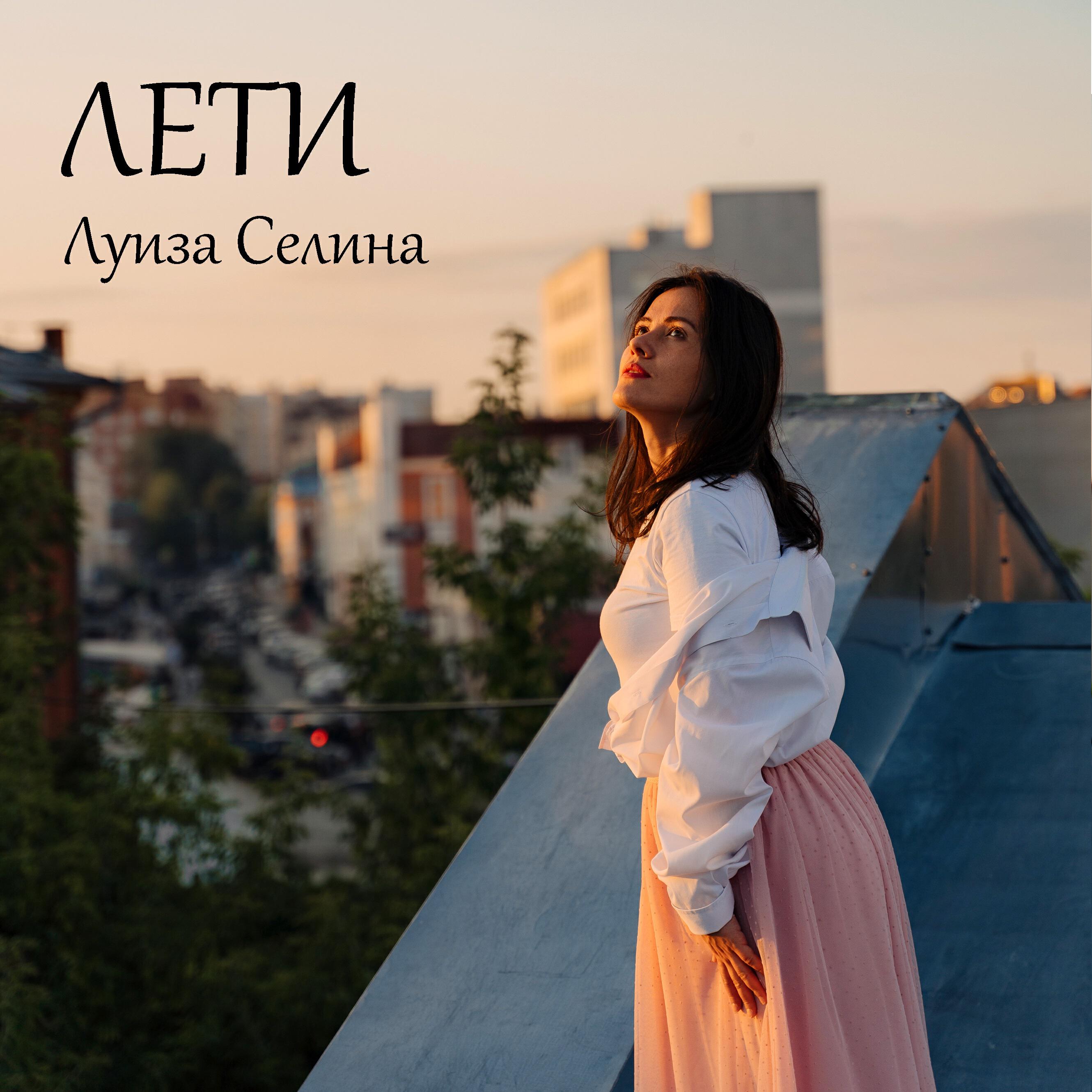 Луиза Селина