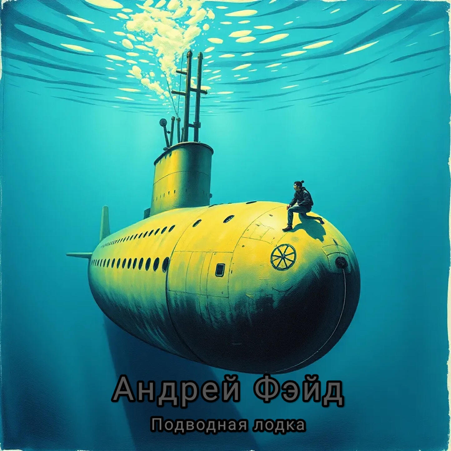 Релиз Подводная лодка