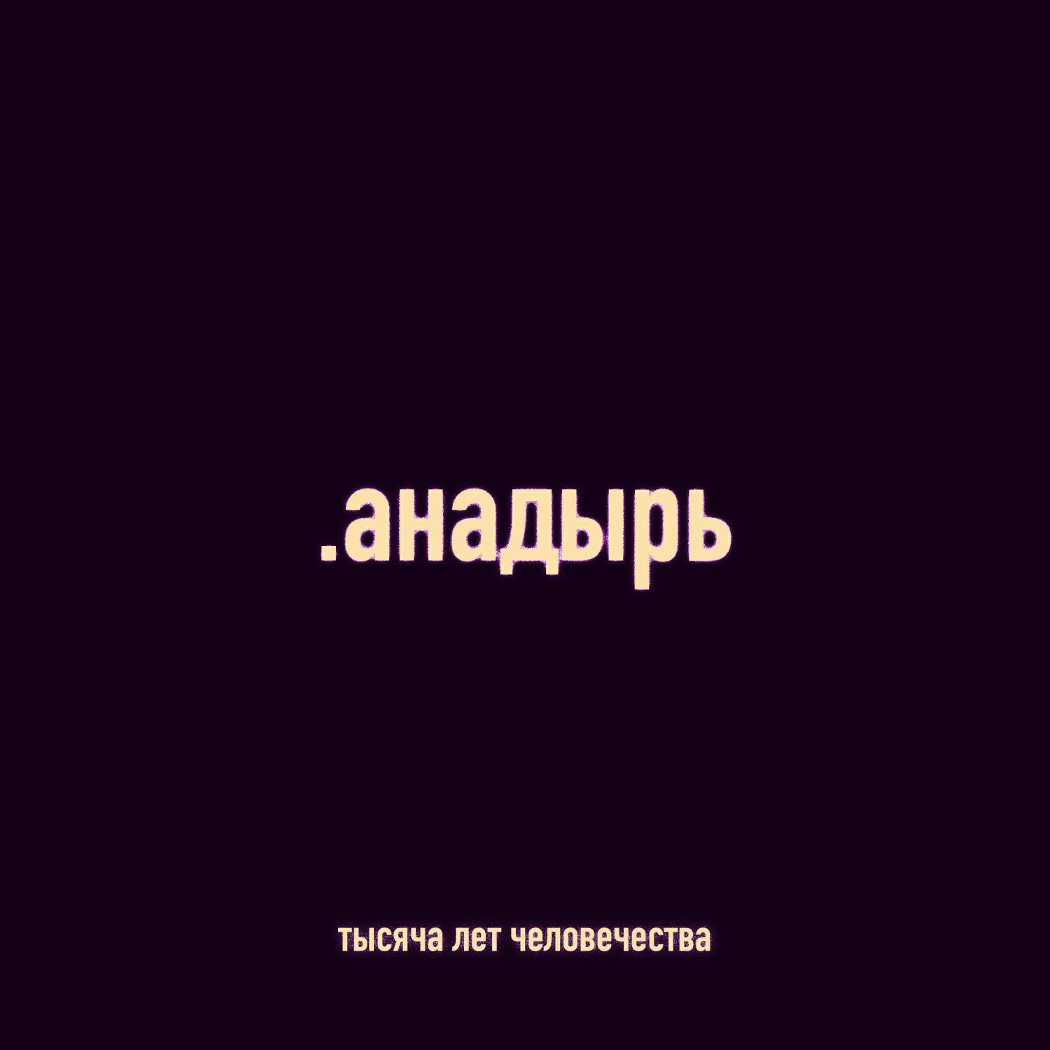 Релиз тысяча лет человечества