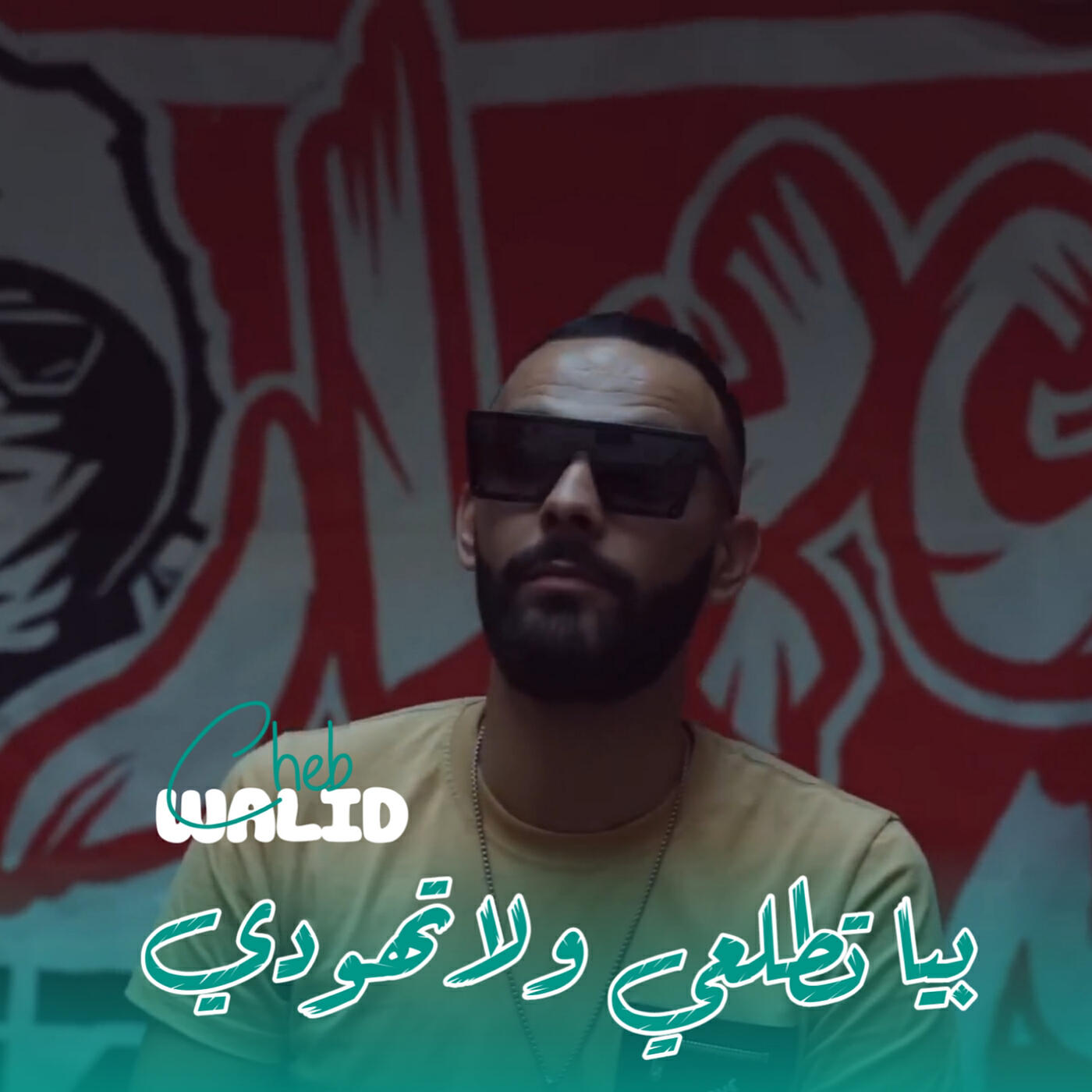 Релиз بيا تطلي ولا تهودي
