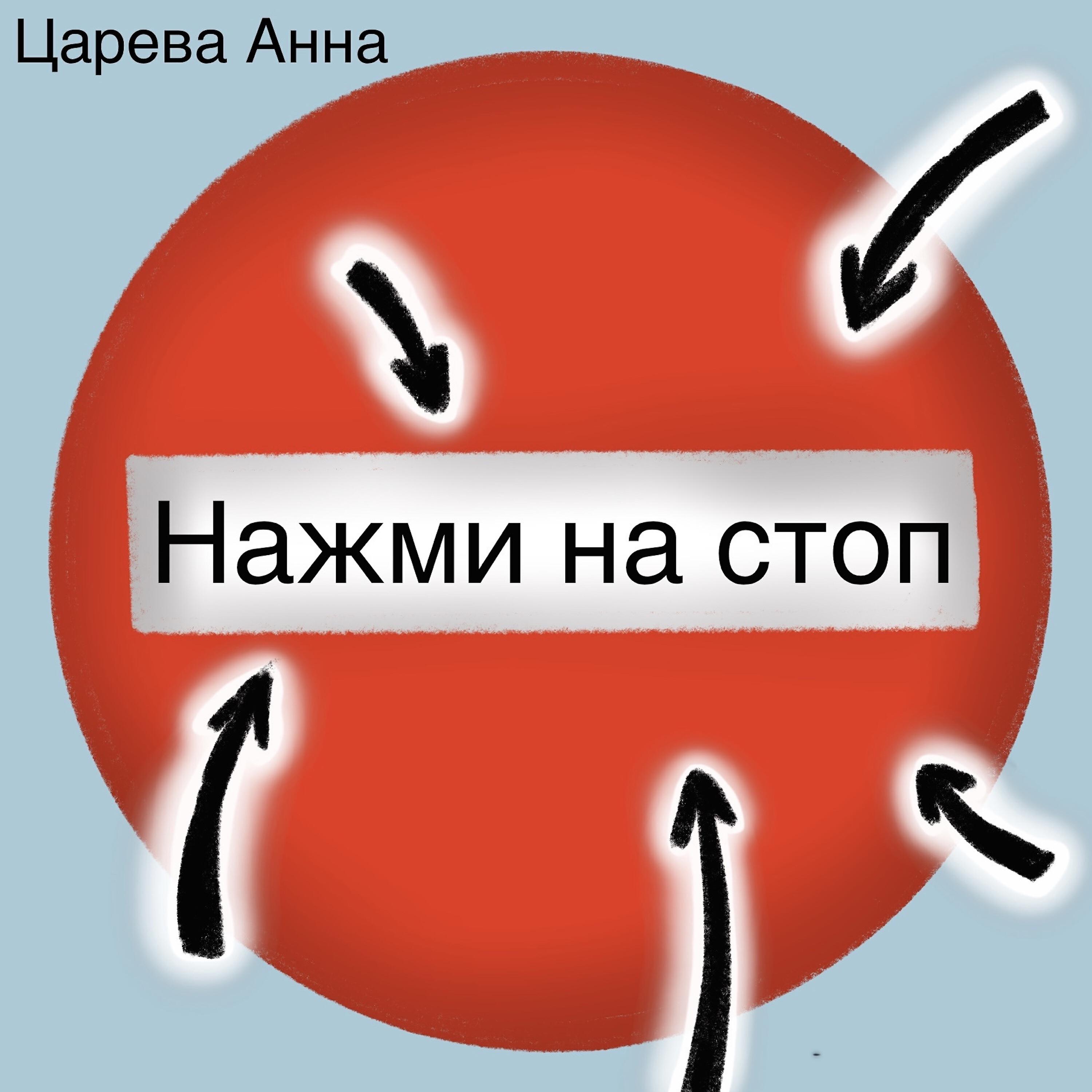 Релиз Нажми на стоп