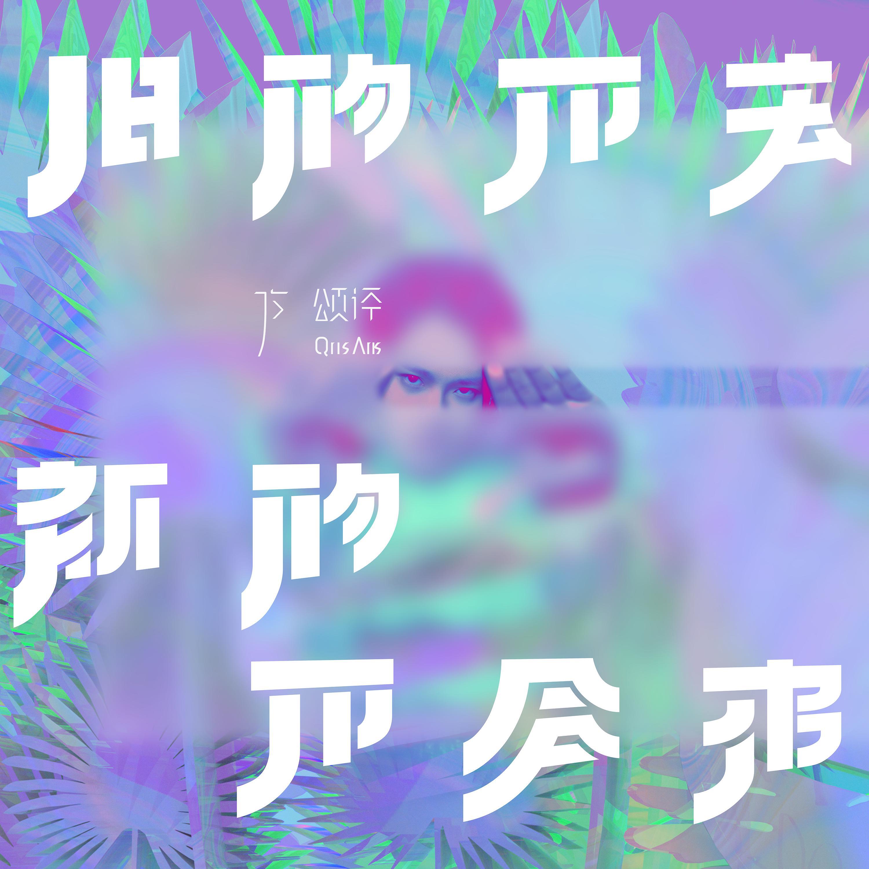 Релиз 旧的不去新的不会来