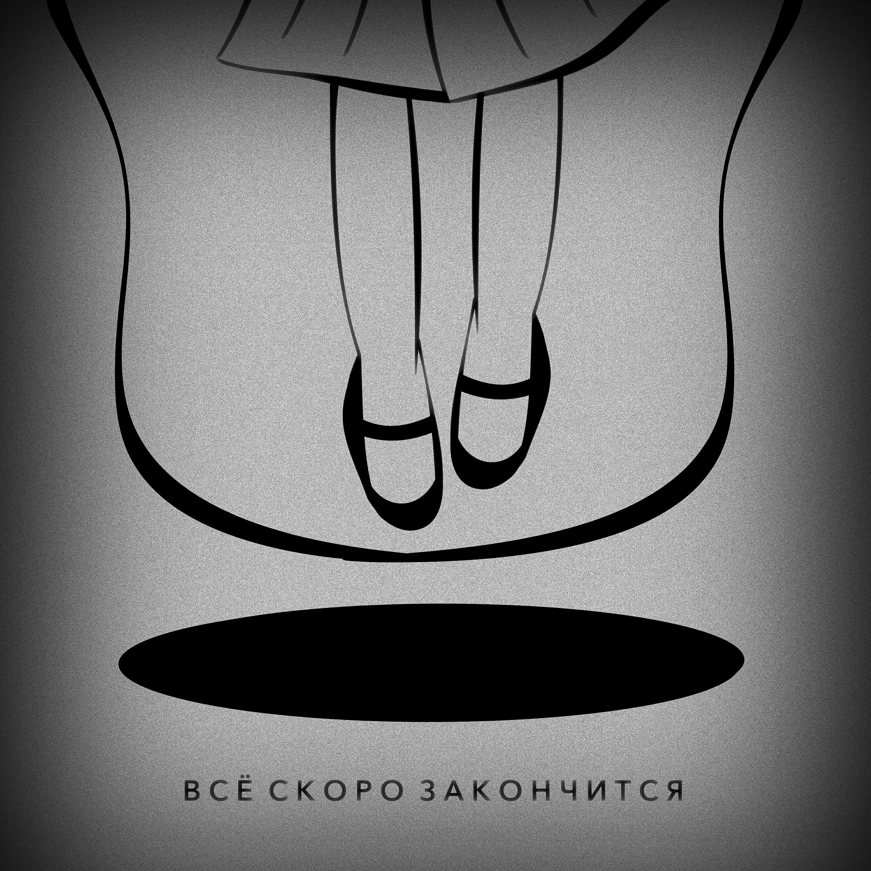 Релиз Всё скоро закончится
