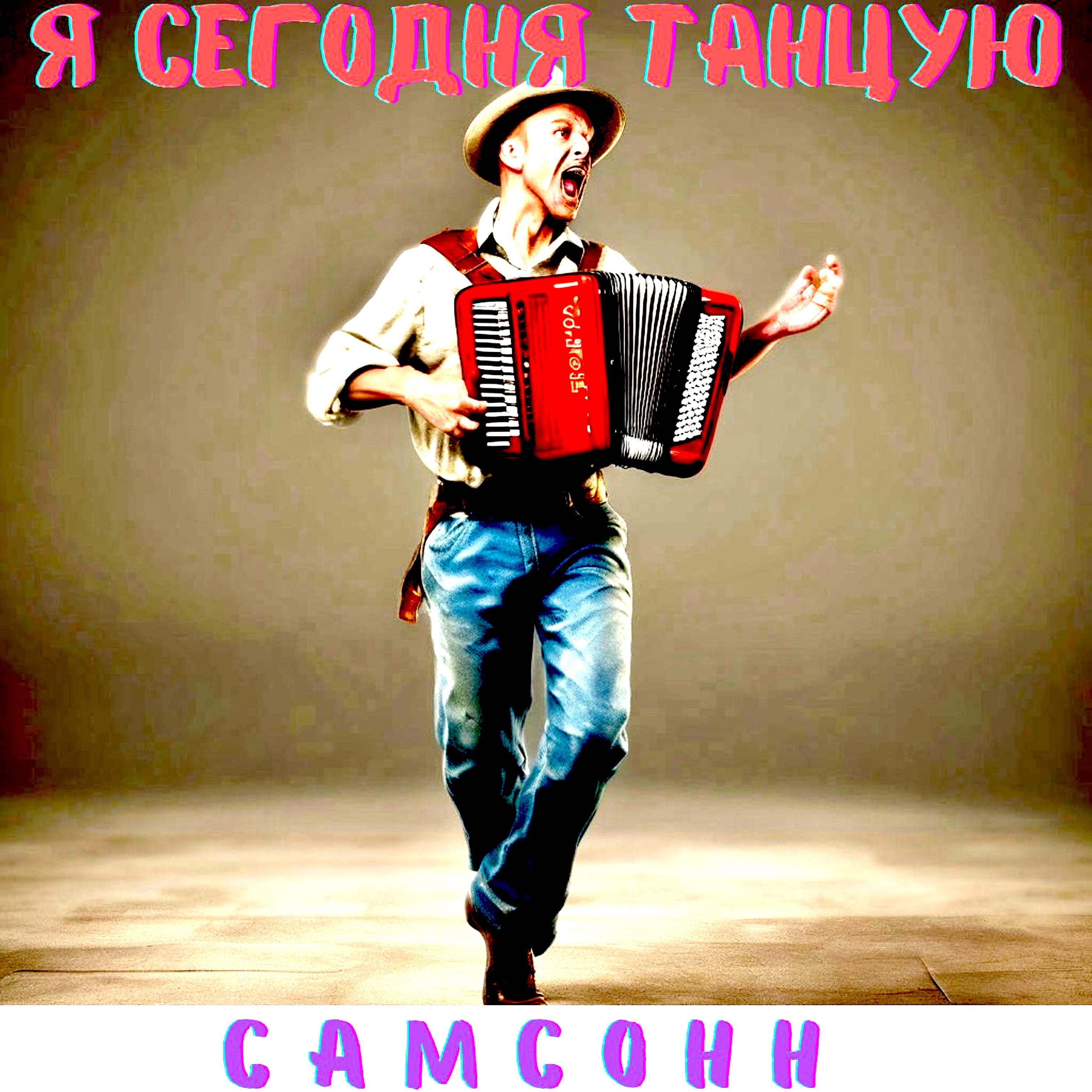Релиз Я сегодня танцую