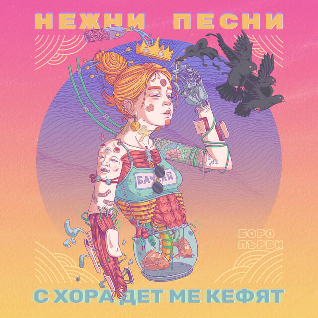 Релиз Нежни песни с хора дет ме кефят