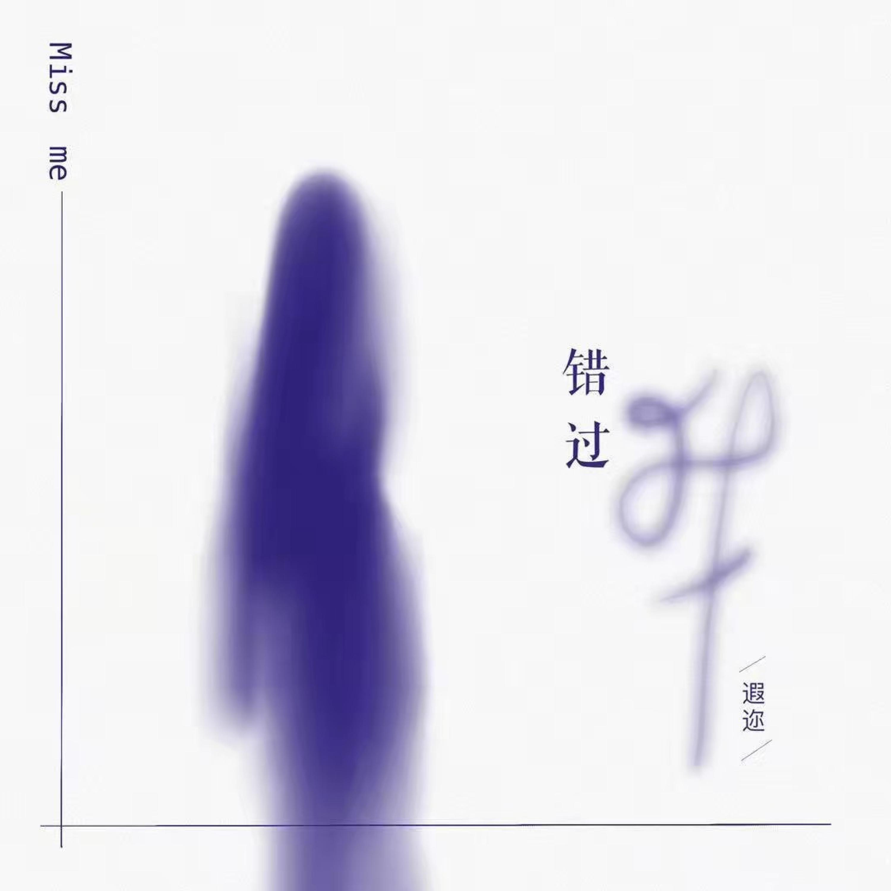 Релиз 错过我