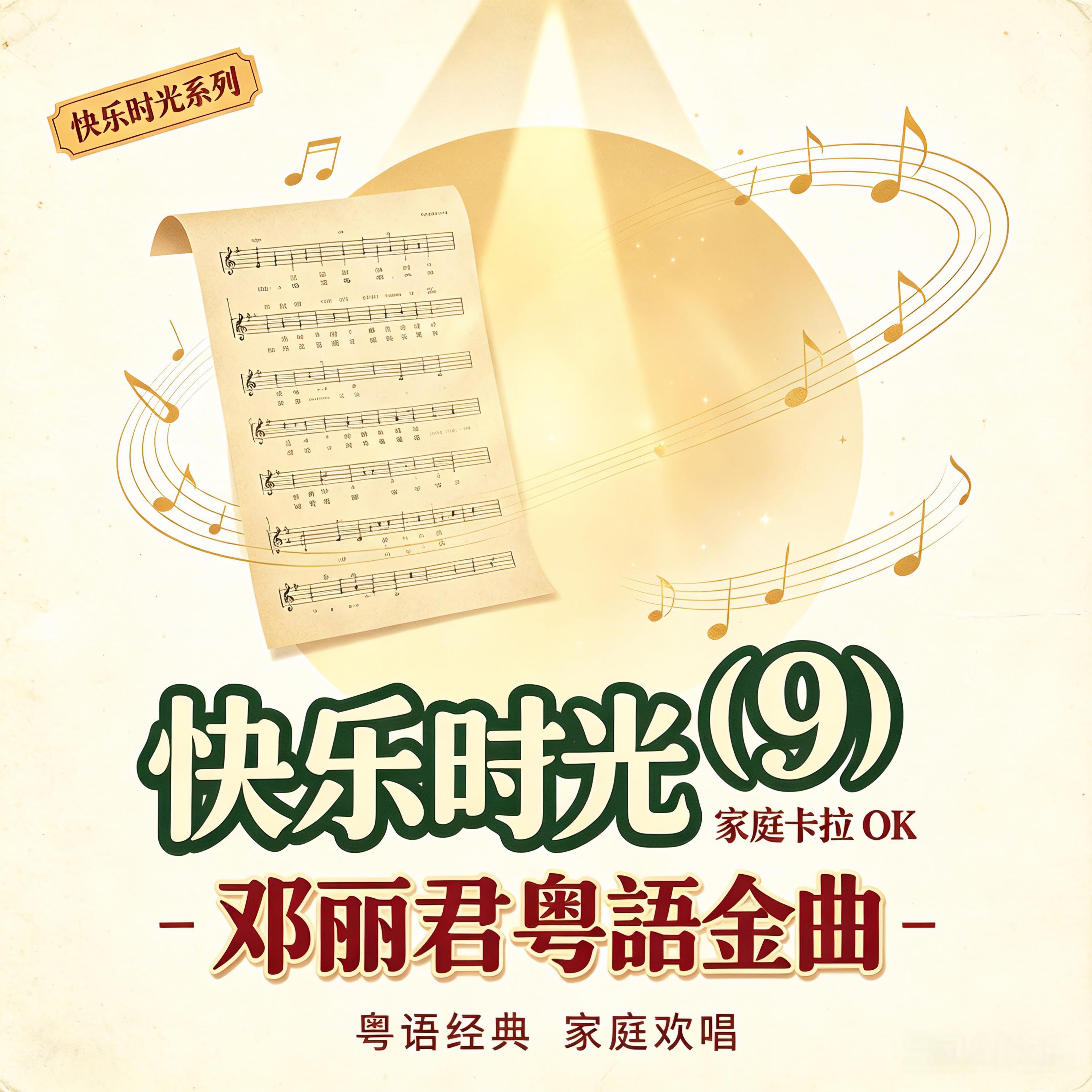 Релиз 快乐时光(9)家庭卡拉OK-邓丽君粤语金曲
