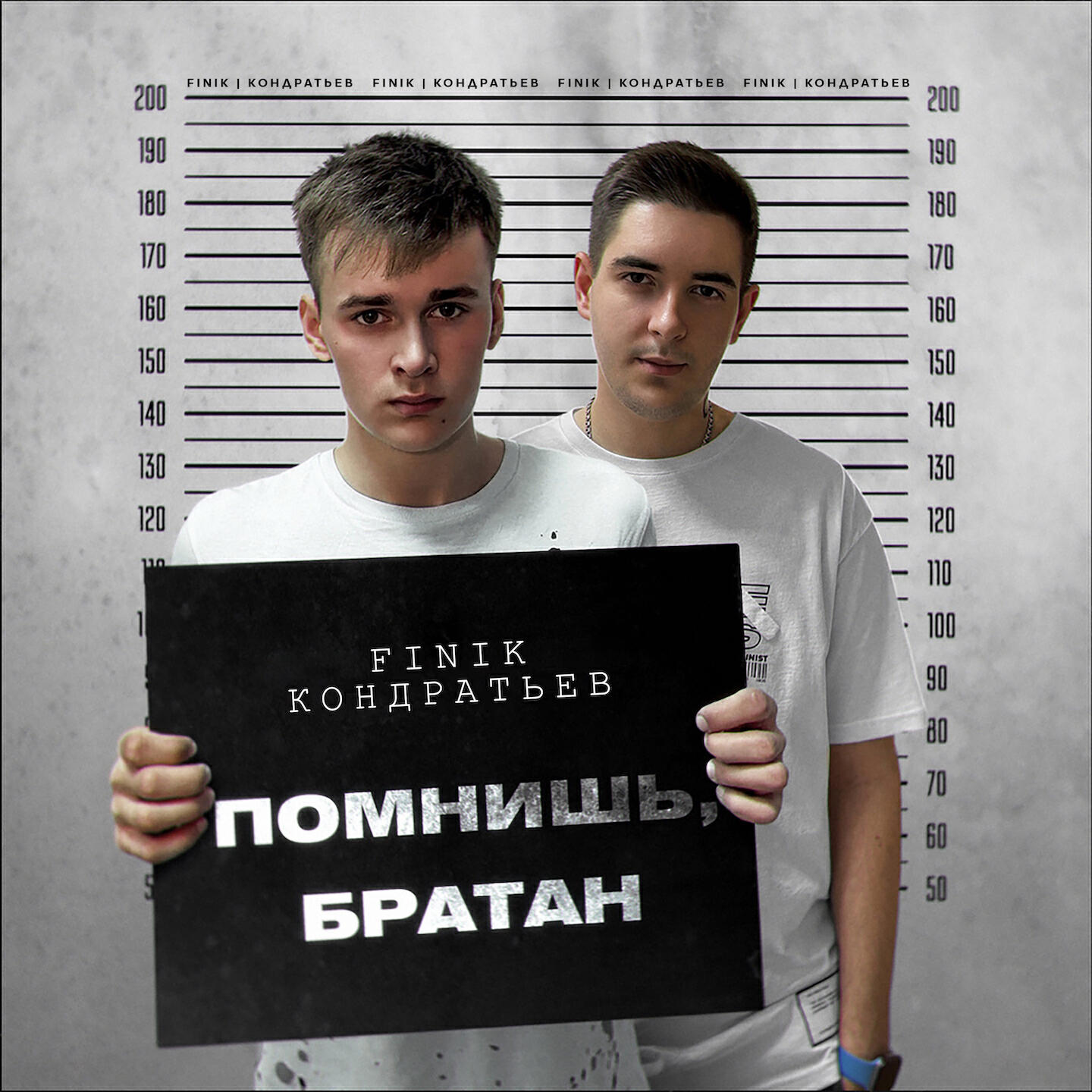 Трек Помнишь, братан