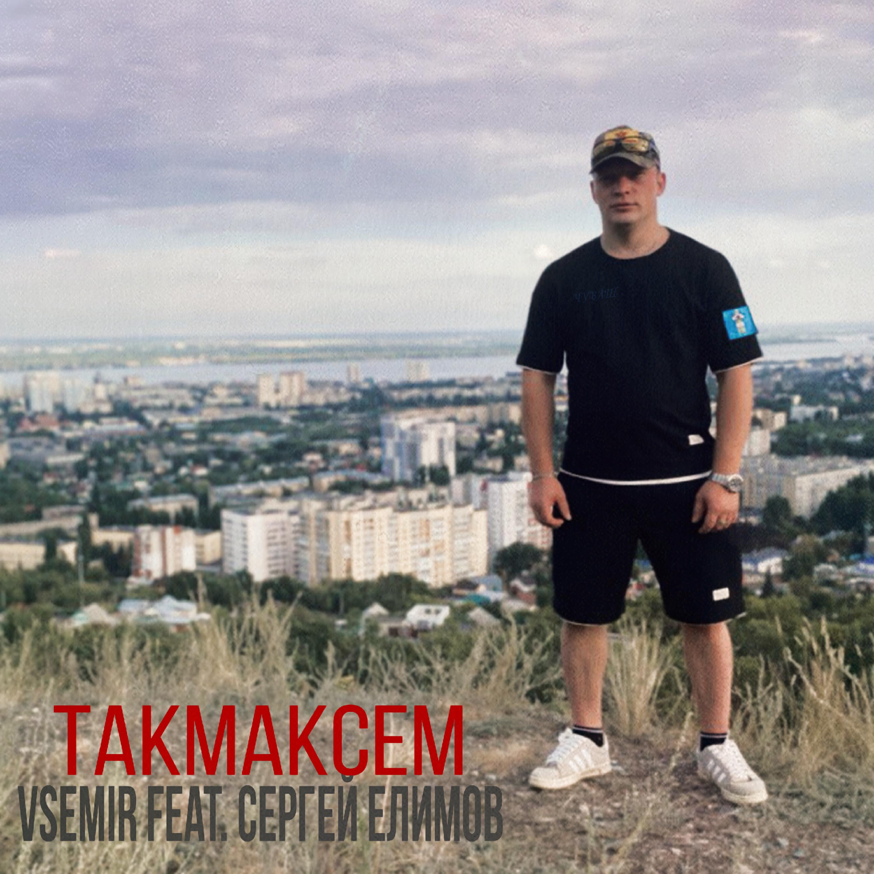 Сергей Елимов