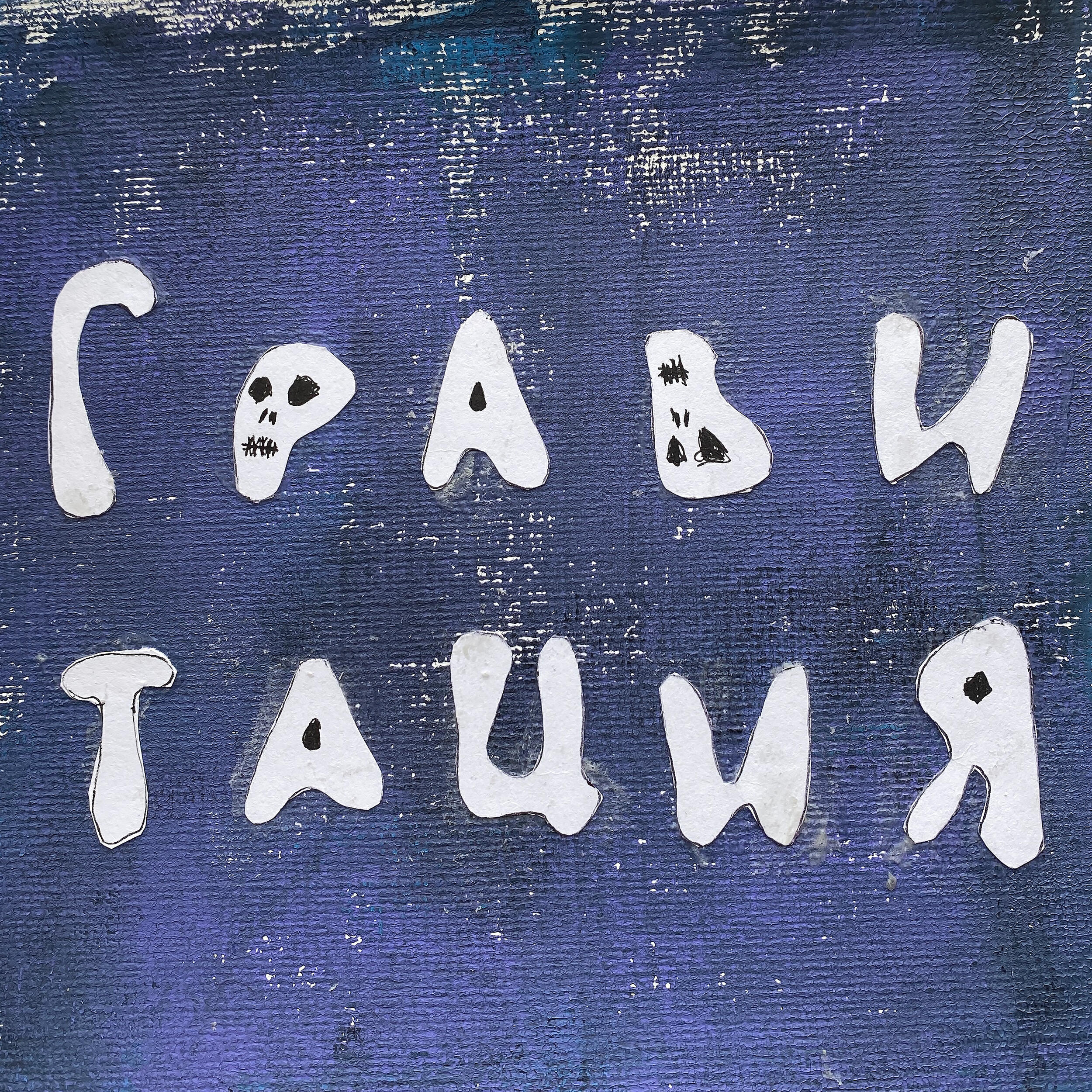 Релиз Гравитация
