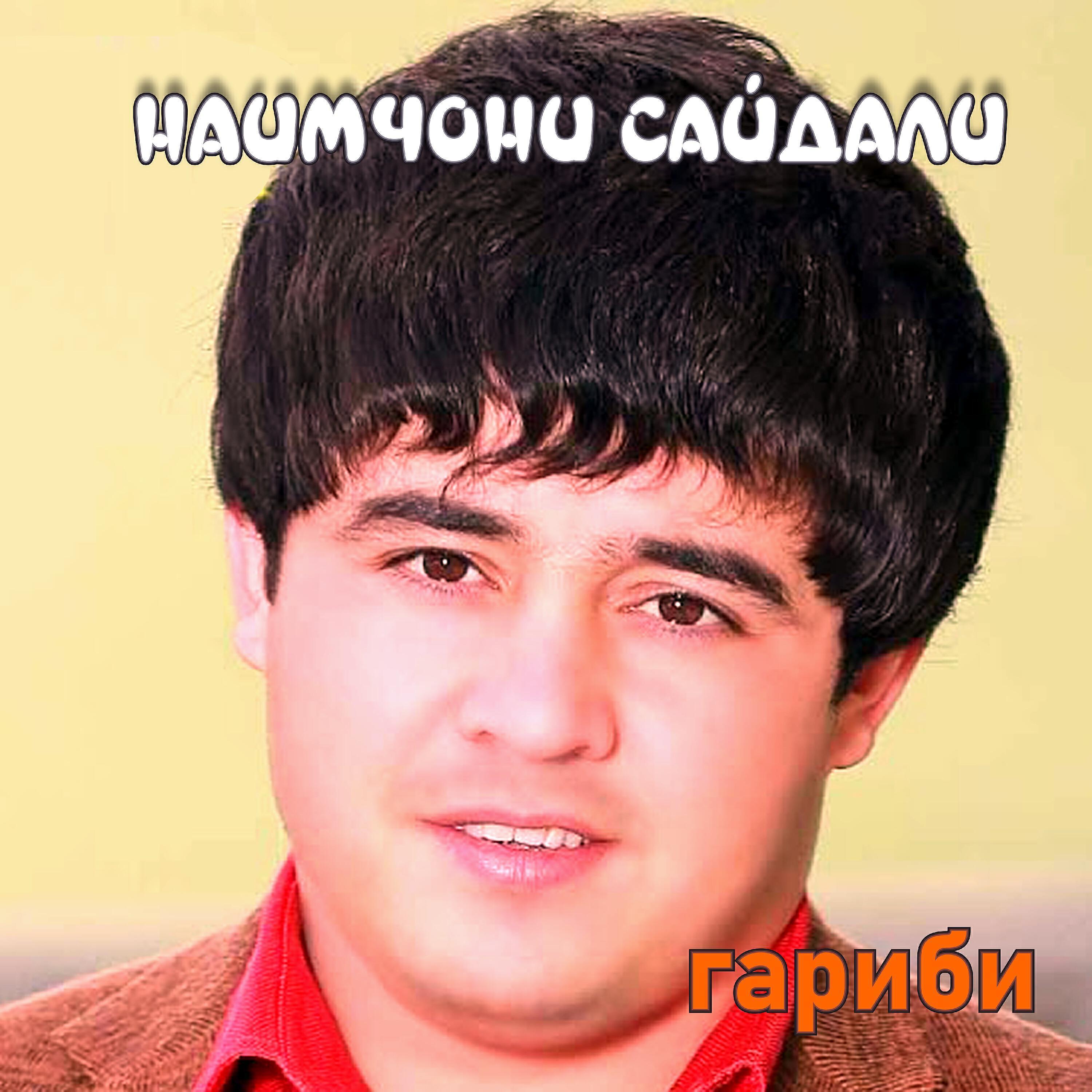 Наимчони Сайдали