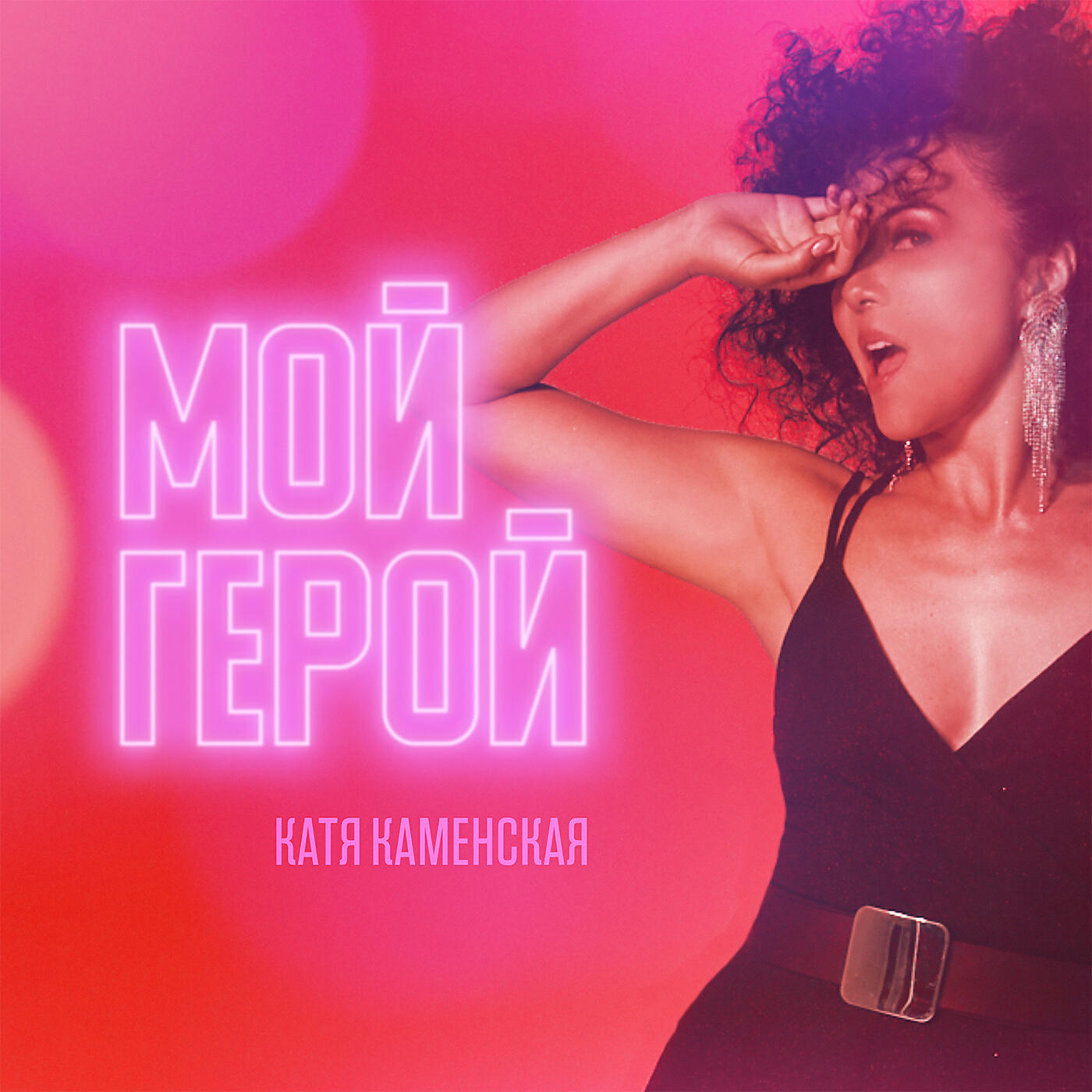 Релиз Мой герой