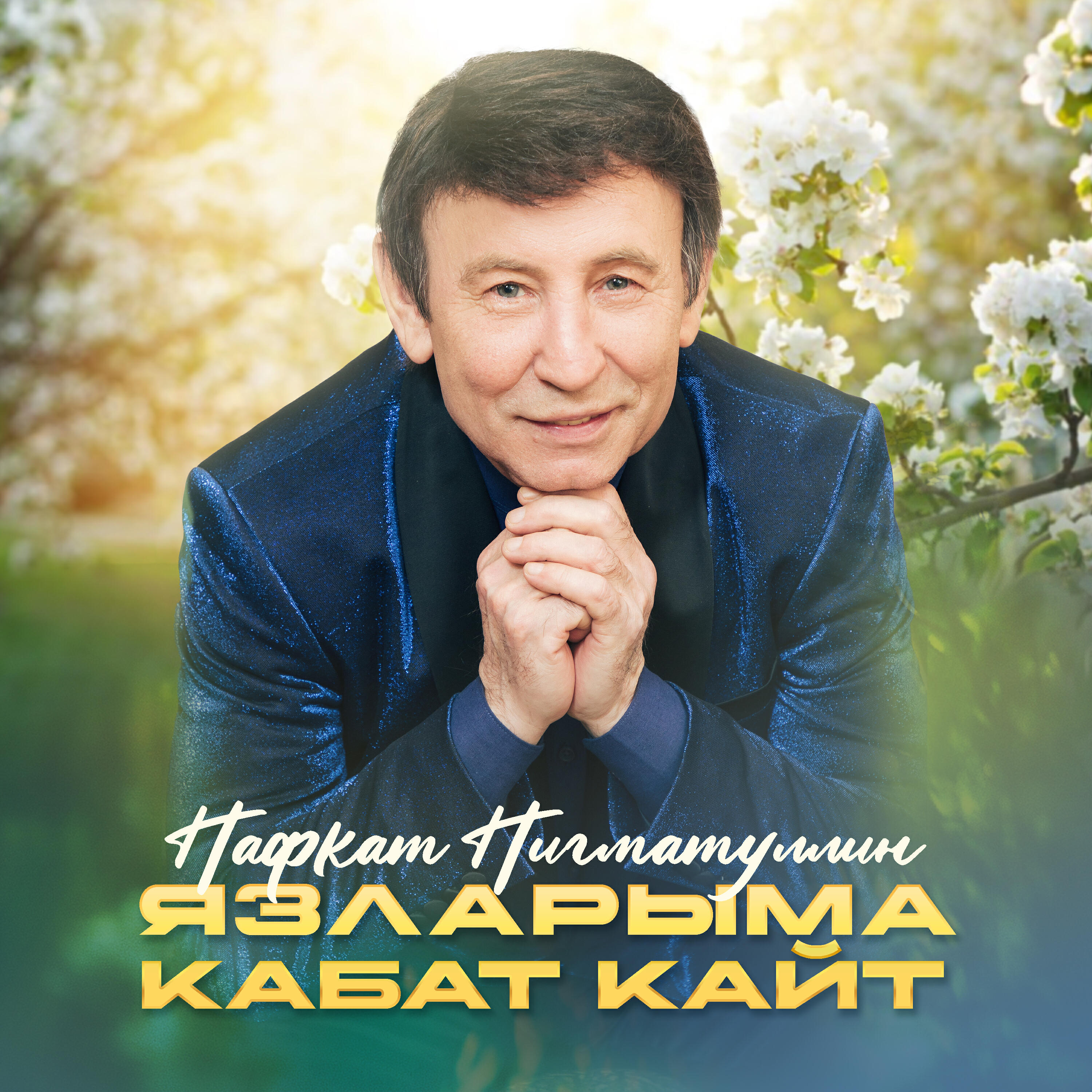 Релиз Язларыма кабат кайт