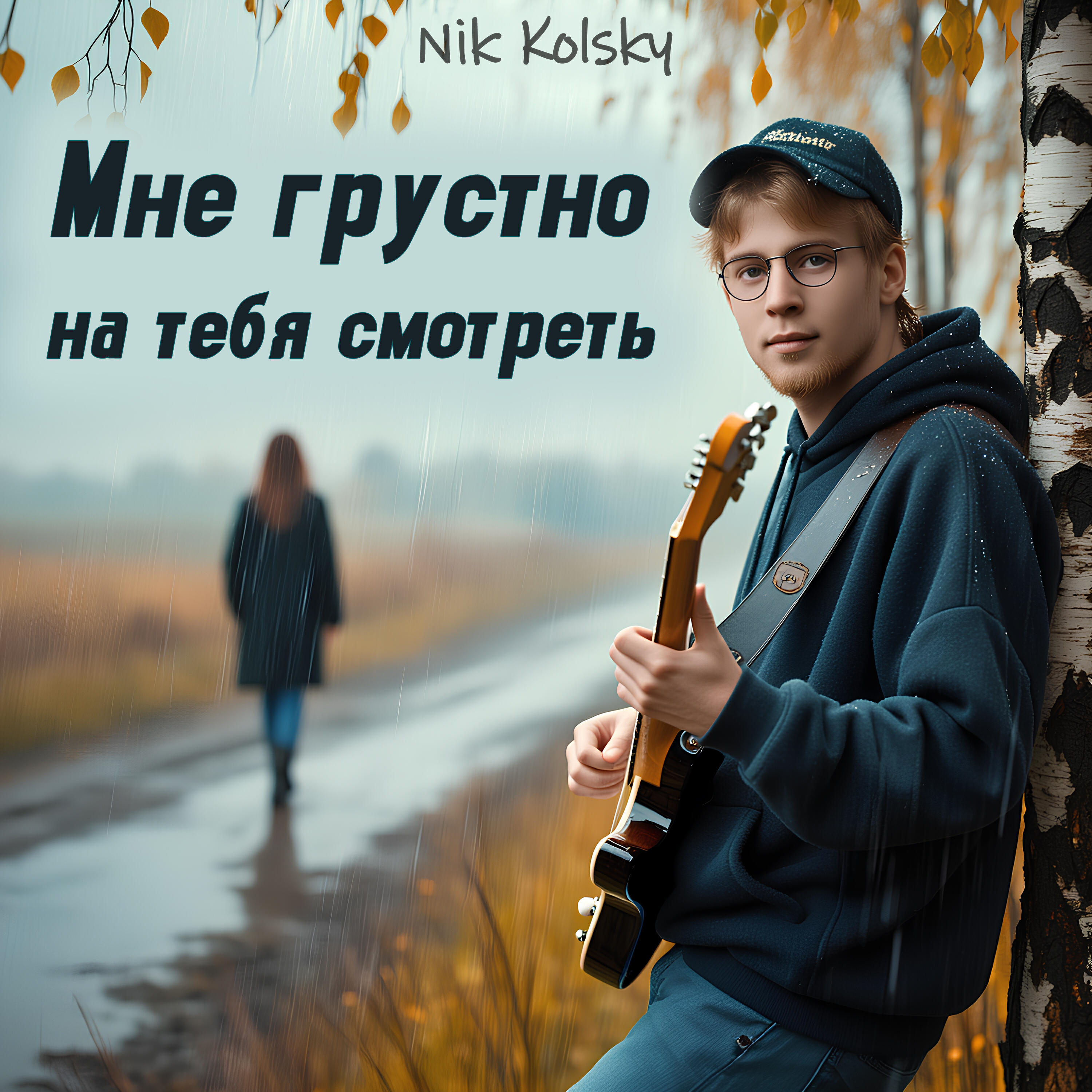 Постер альбома Мне грустно на тебя смотреть
