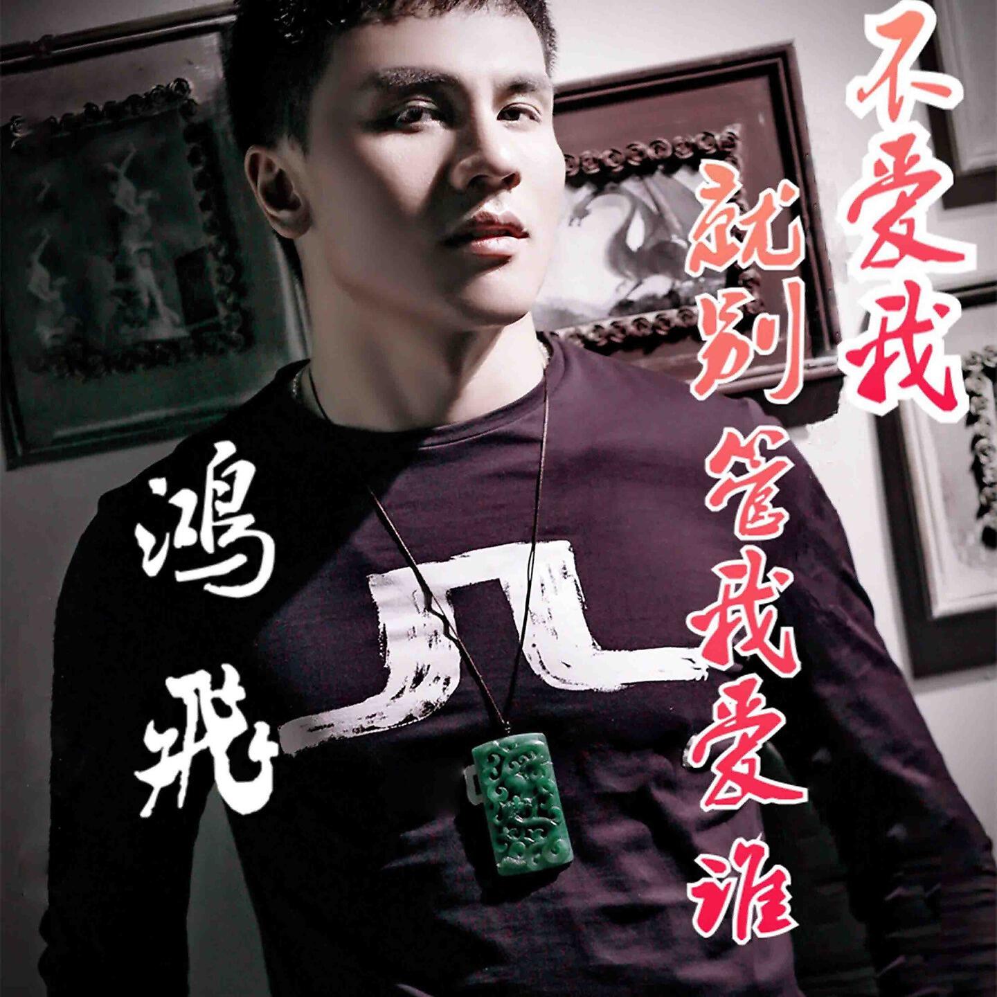 Релиз 不爱我就别管我爱谁