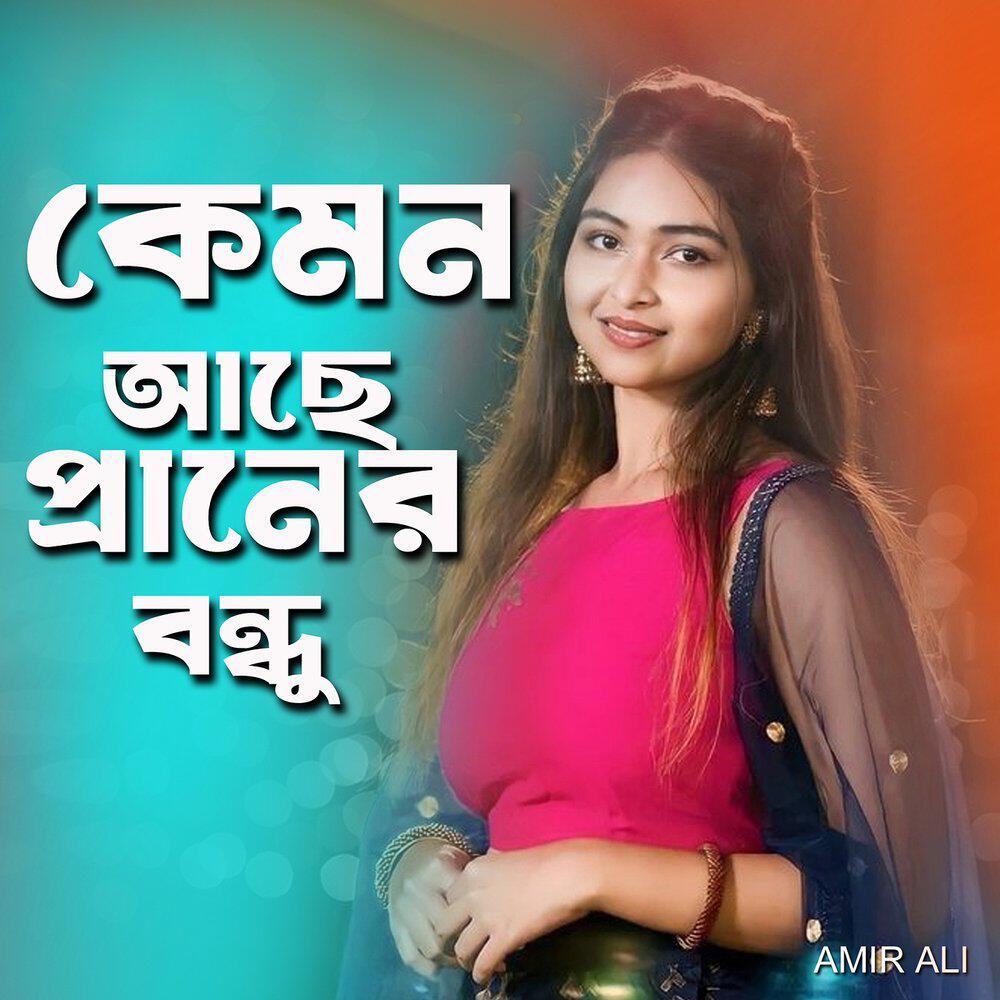 Релиз কেমন আছে প্রানের বন্ধু