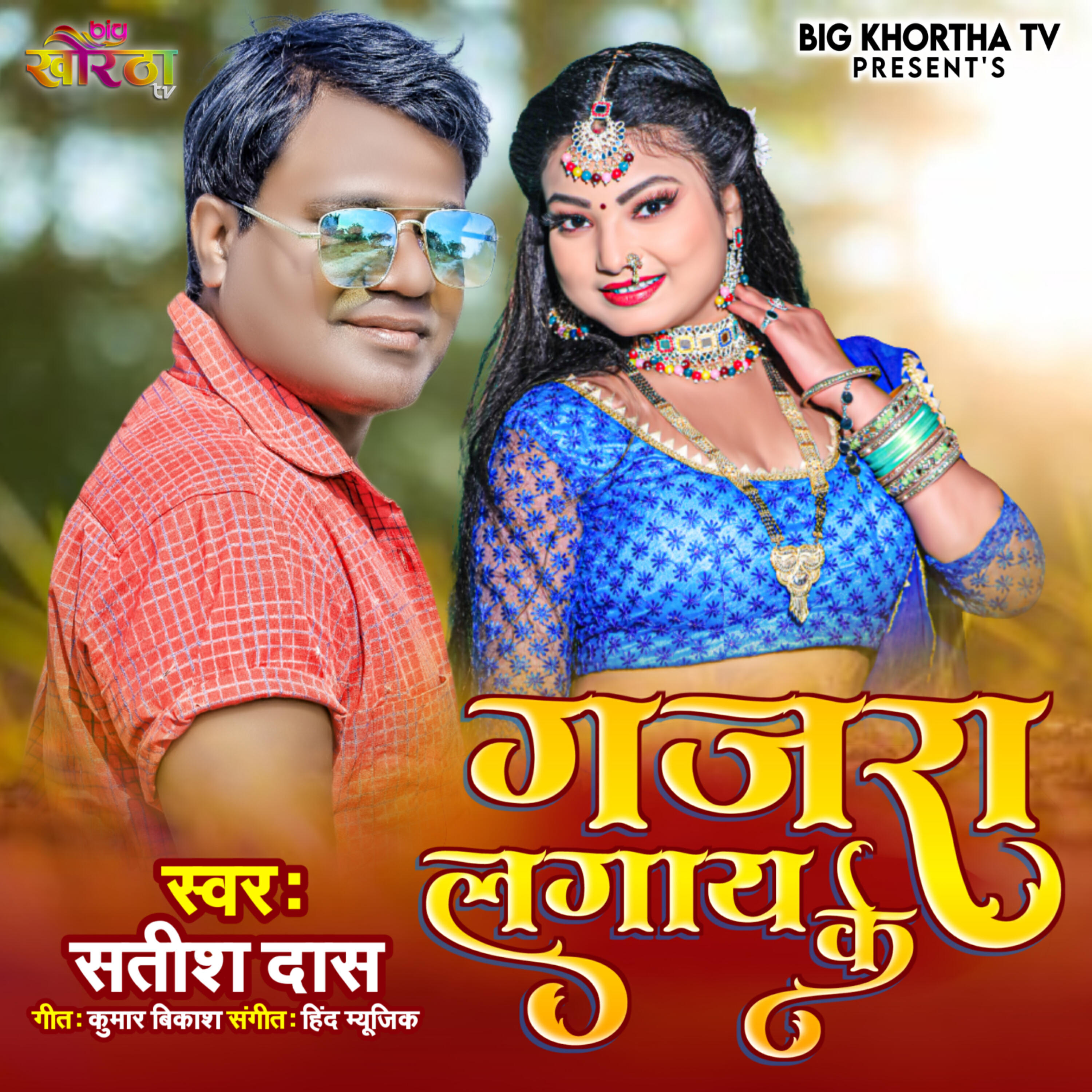 Релиз Gajra Lagai Ke