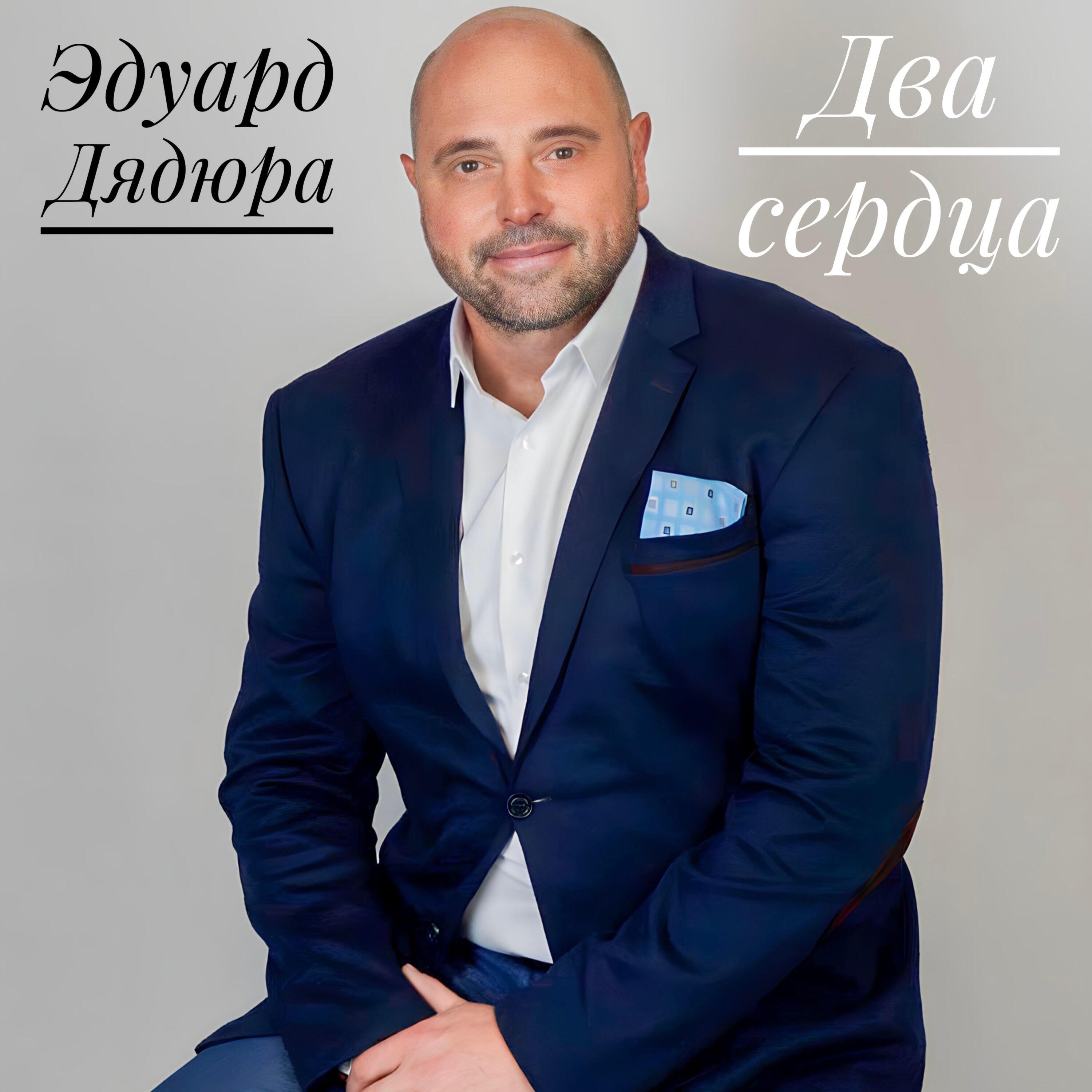 Релиз Два сердца