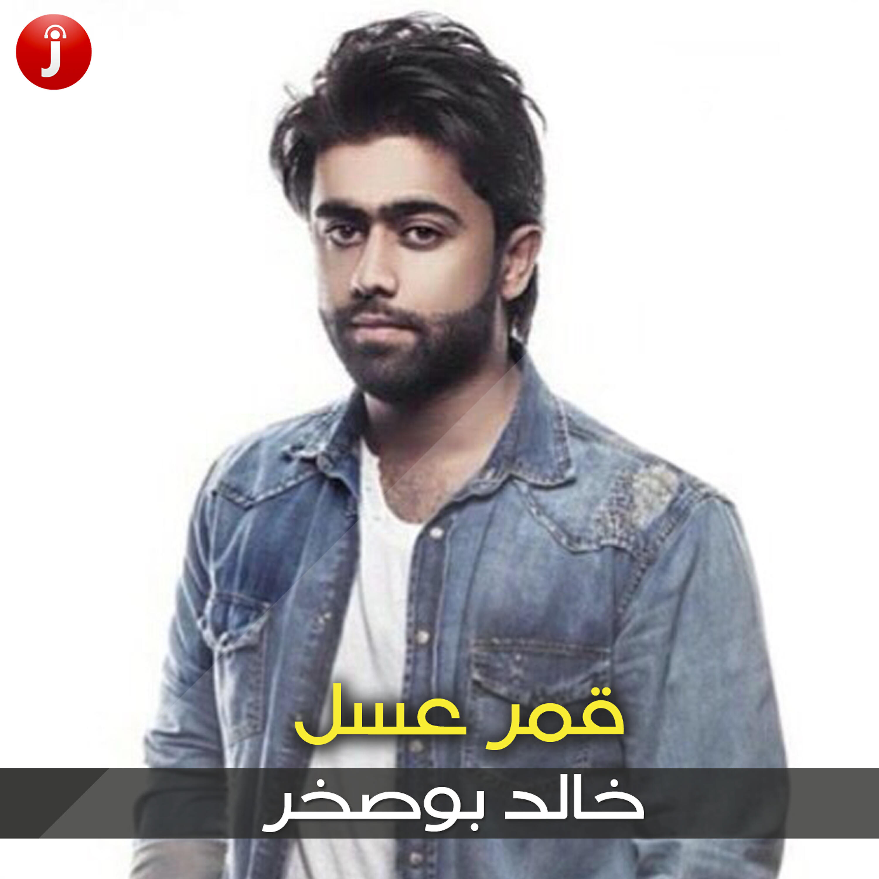 Релиз قمر عسل - Single