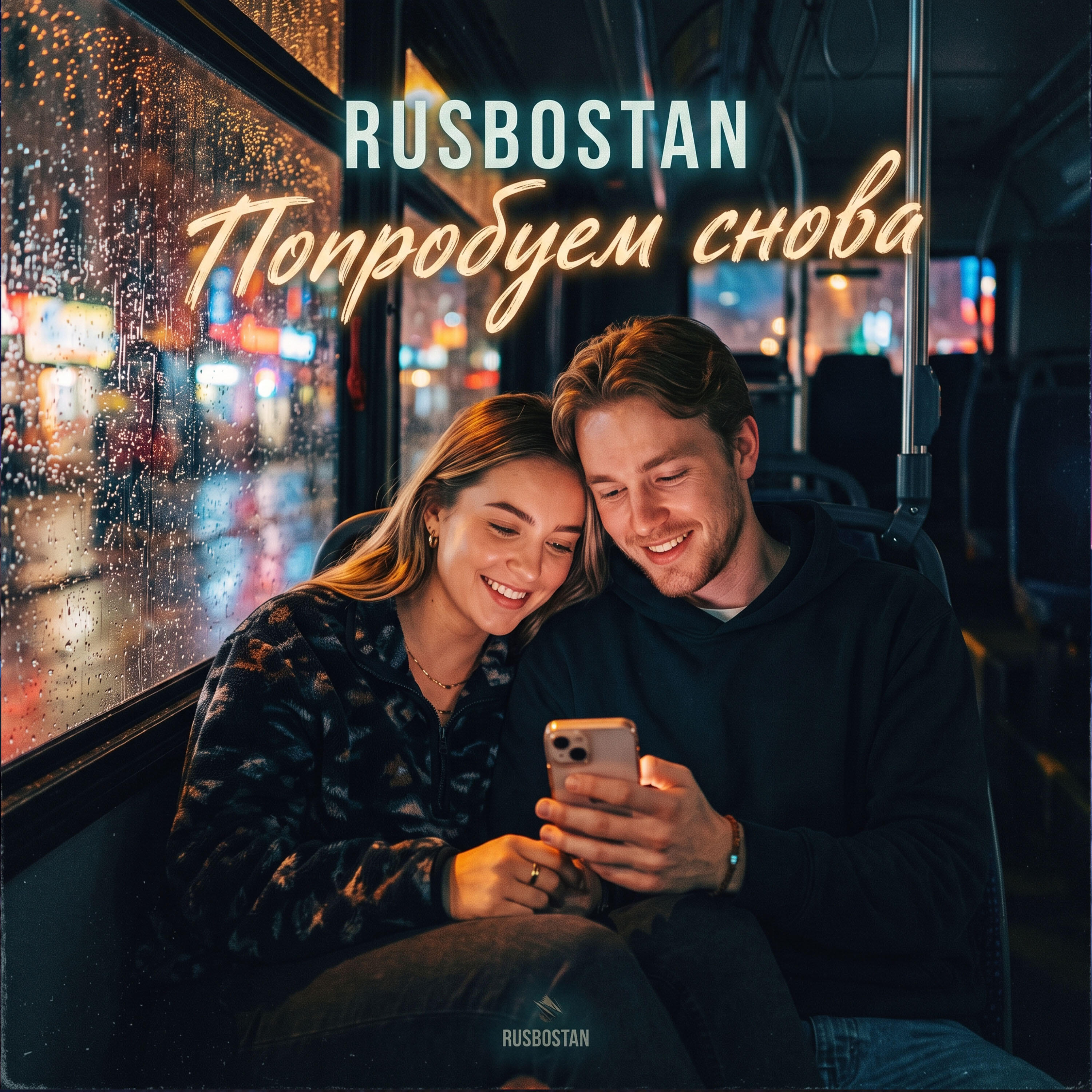 Релиз Попробуем снова