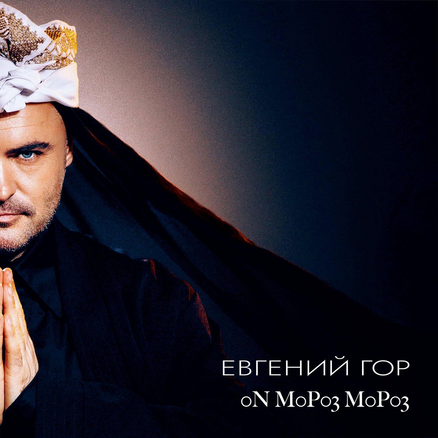 Релиз Оn, мороз, мороз