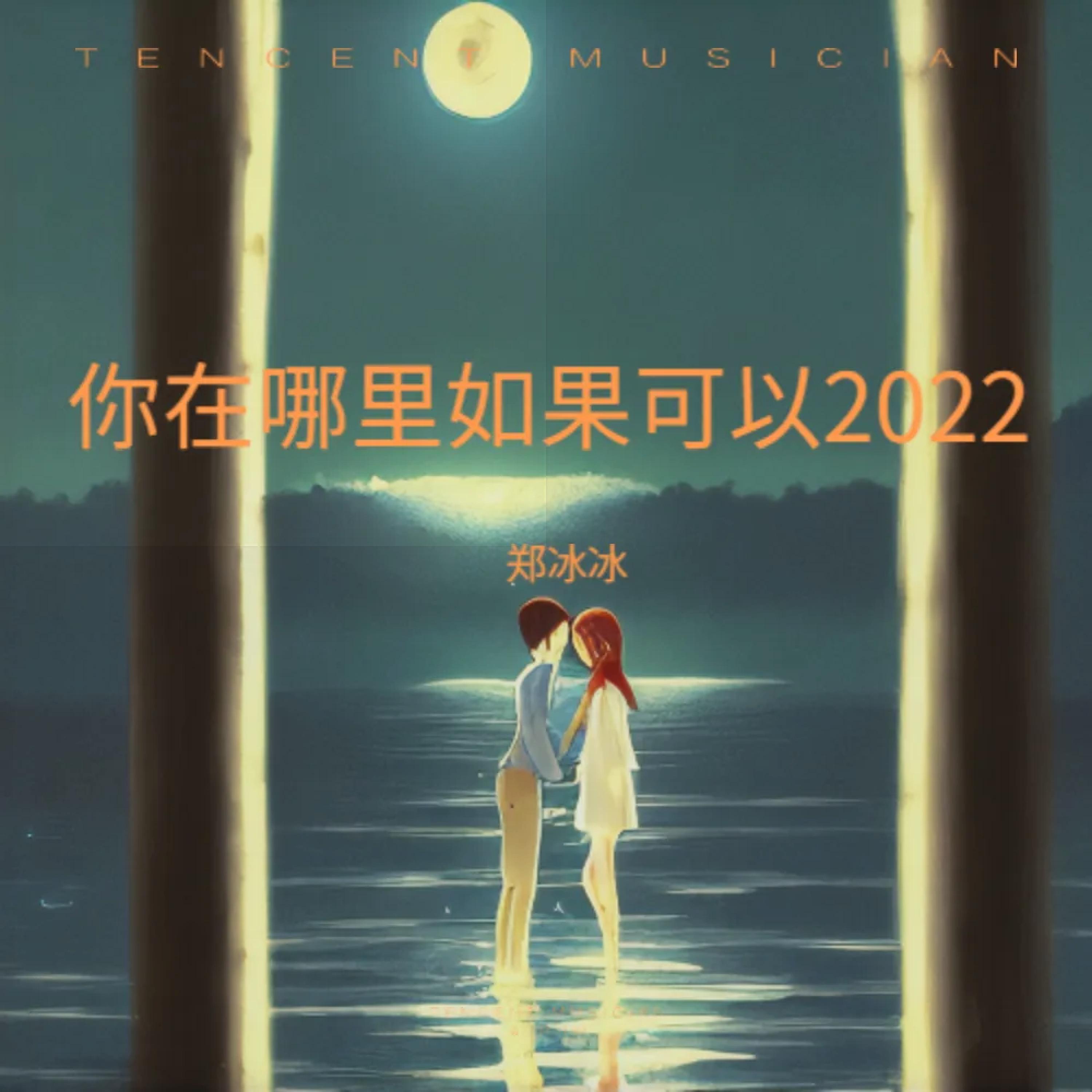 Релиз 你在哪里如果可以2022