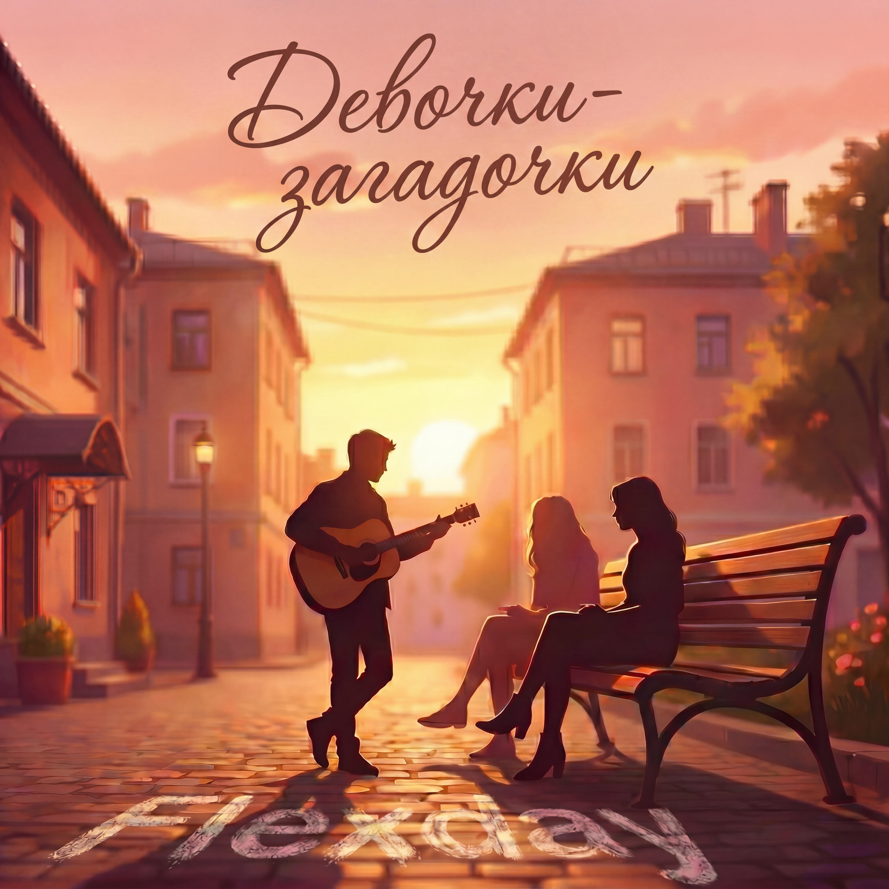 Релиз Девочки-загадочки
